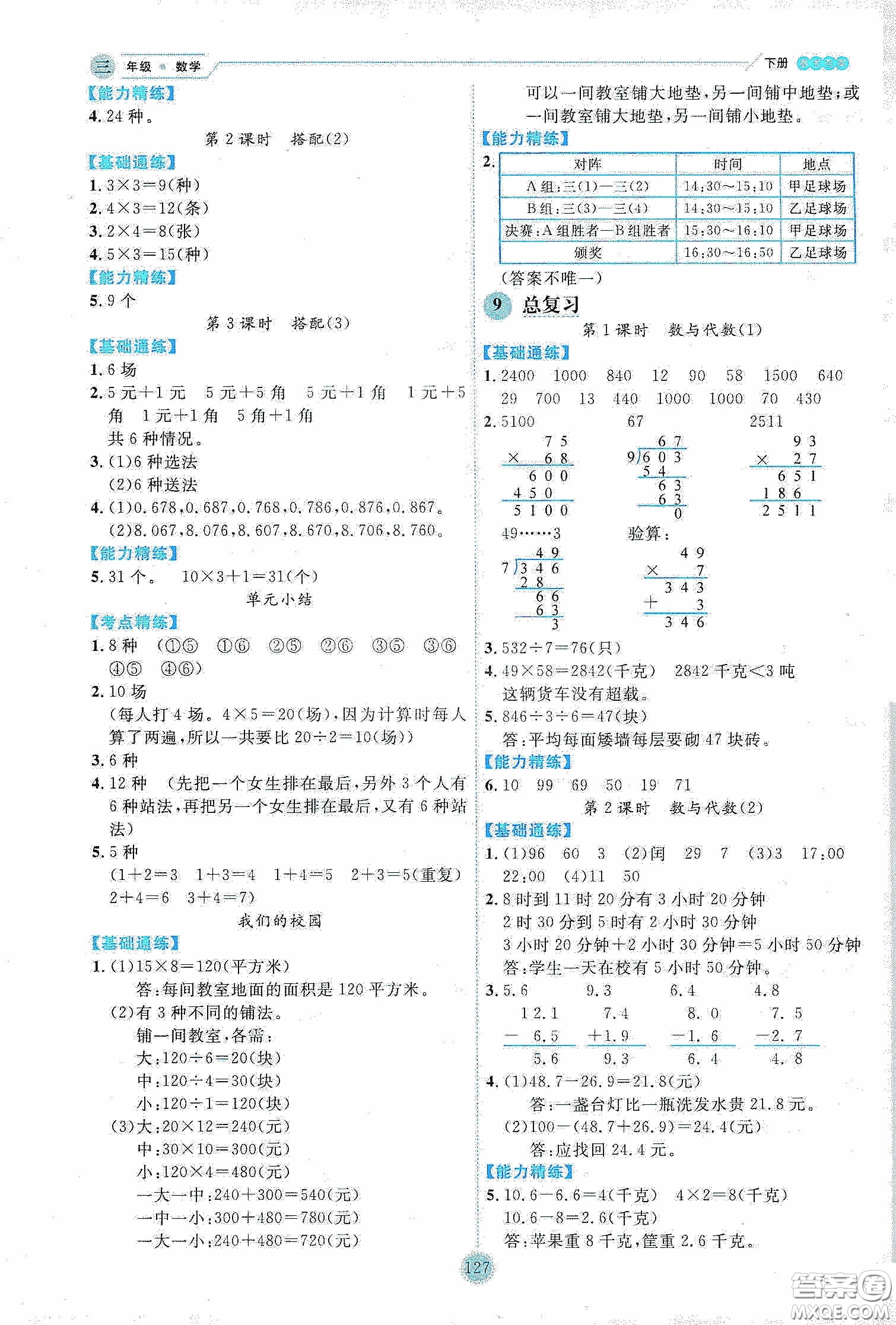 延邊人民出版社2020優(yōu)秀生作業(yè)本情景式閱讀型練習(xí)冊三年級數(shù)學(xué)下冊人教版答案