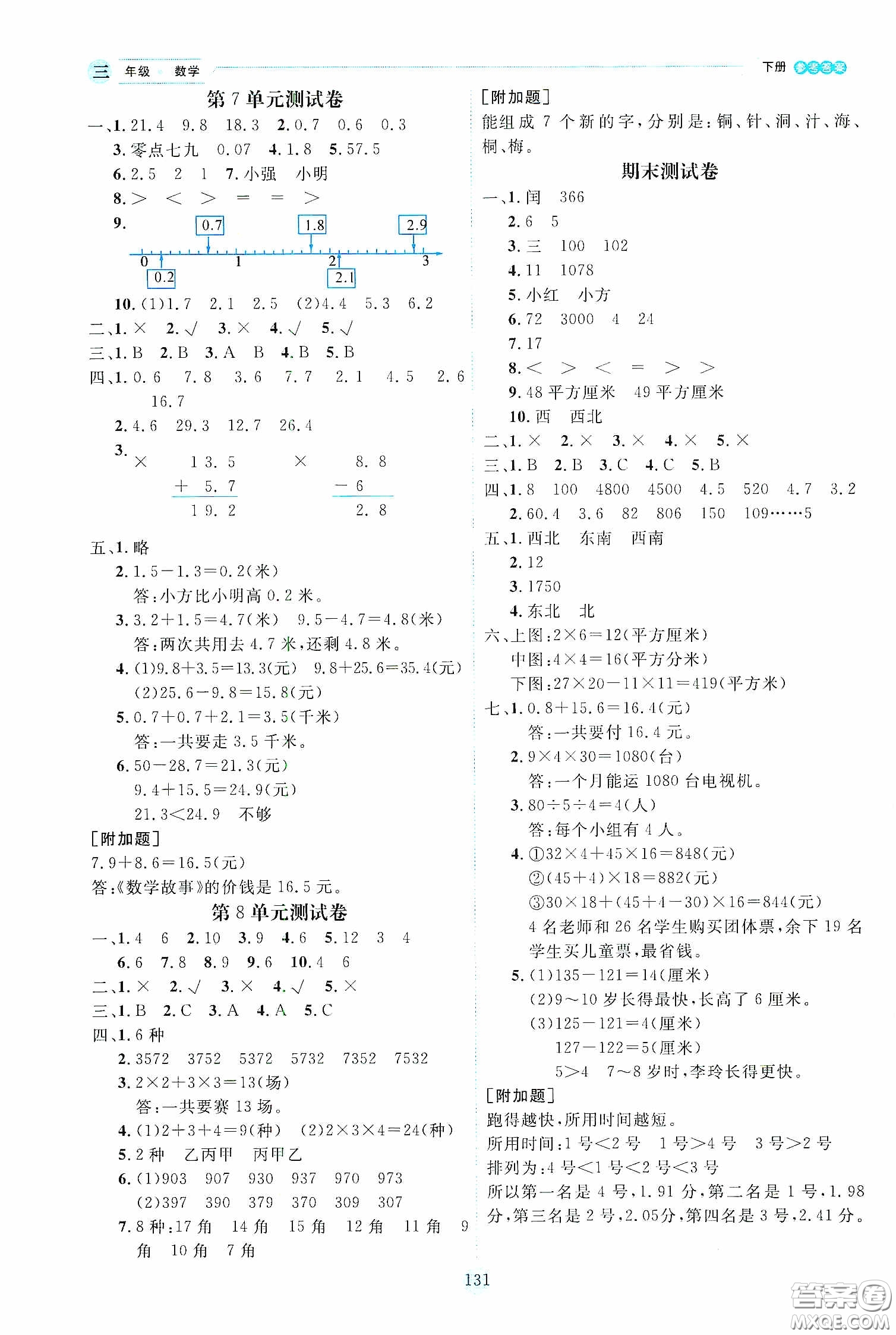 延邊人民出版社2020優(yōu)秀生作業(yè)本情景式閱讀型練習(xí)冊三年級數(shù)學(xué)下冊人教版答案