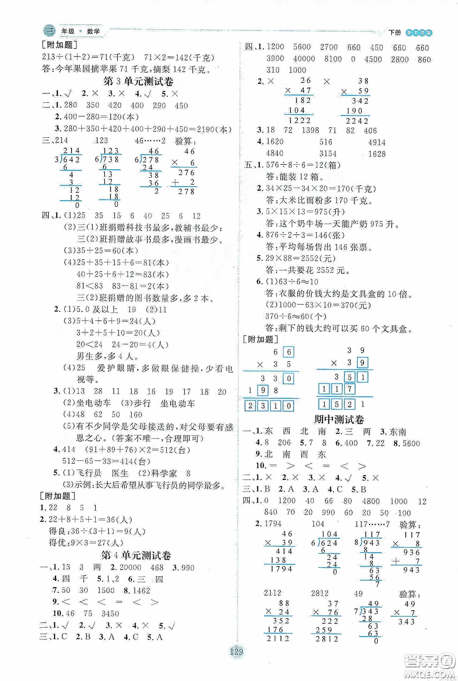 延邊人民出版社2020優(yōu)秀生作業(yè)本情景式閱讀型練習(xí)冊三年級數(shù)學(xué)下冊人教版答案