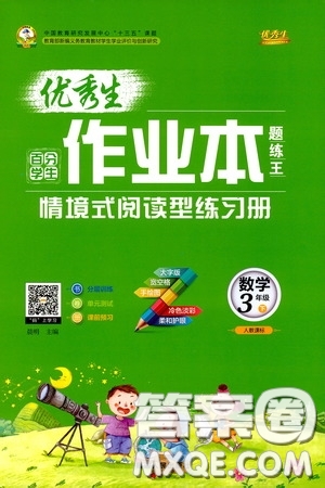 延邊人民出版社2020優(yōu)秀生作業(yè)本情景式閱讀型練習(xí)冊三年級數(shù)學(xué)下冊人教版答案