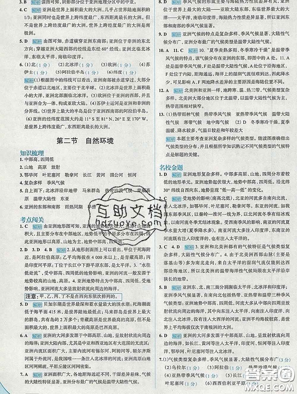 現(xiàn)代教育出版社2020新版走向中考考場七年級地理下冊人教版答案