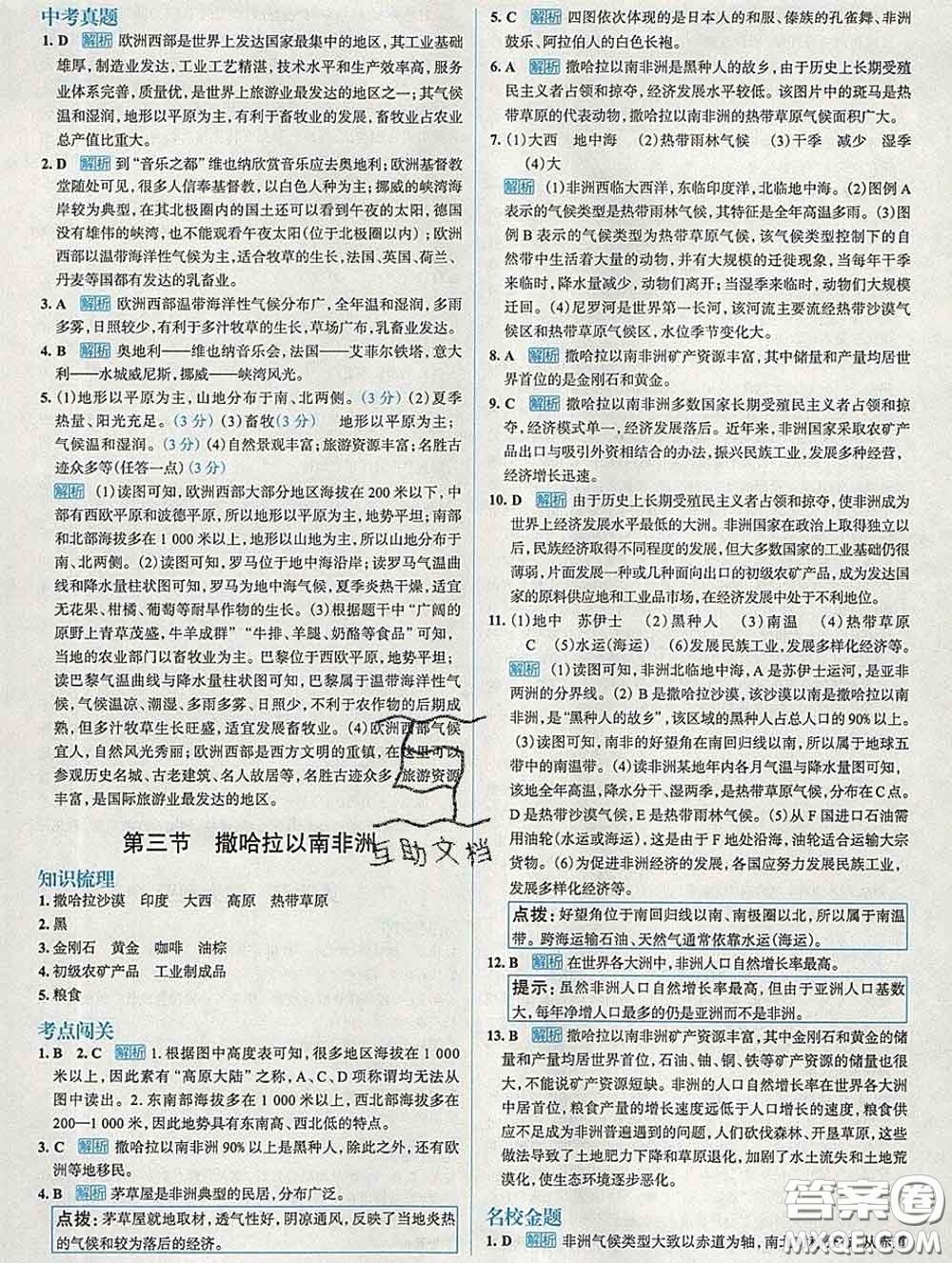 現(xiàn)代教育出版社2020新版走向中考考場七年級地理下冊人教版答案