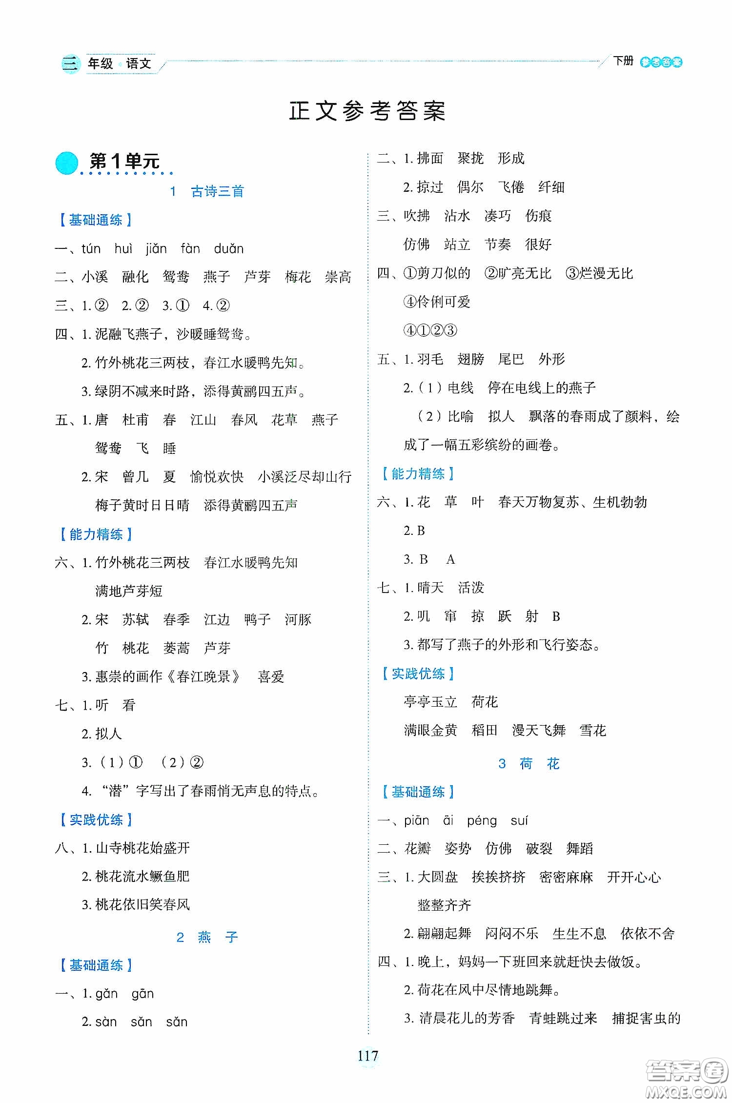 延邊人民出版社2020優(yōu)秀生作業(yè)本情景式閱讀型練習(xí)冊三年級語文下冊人教版答案