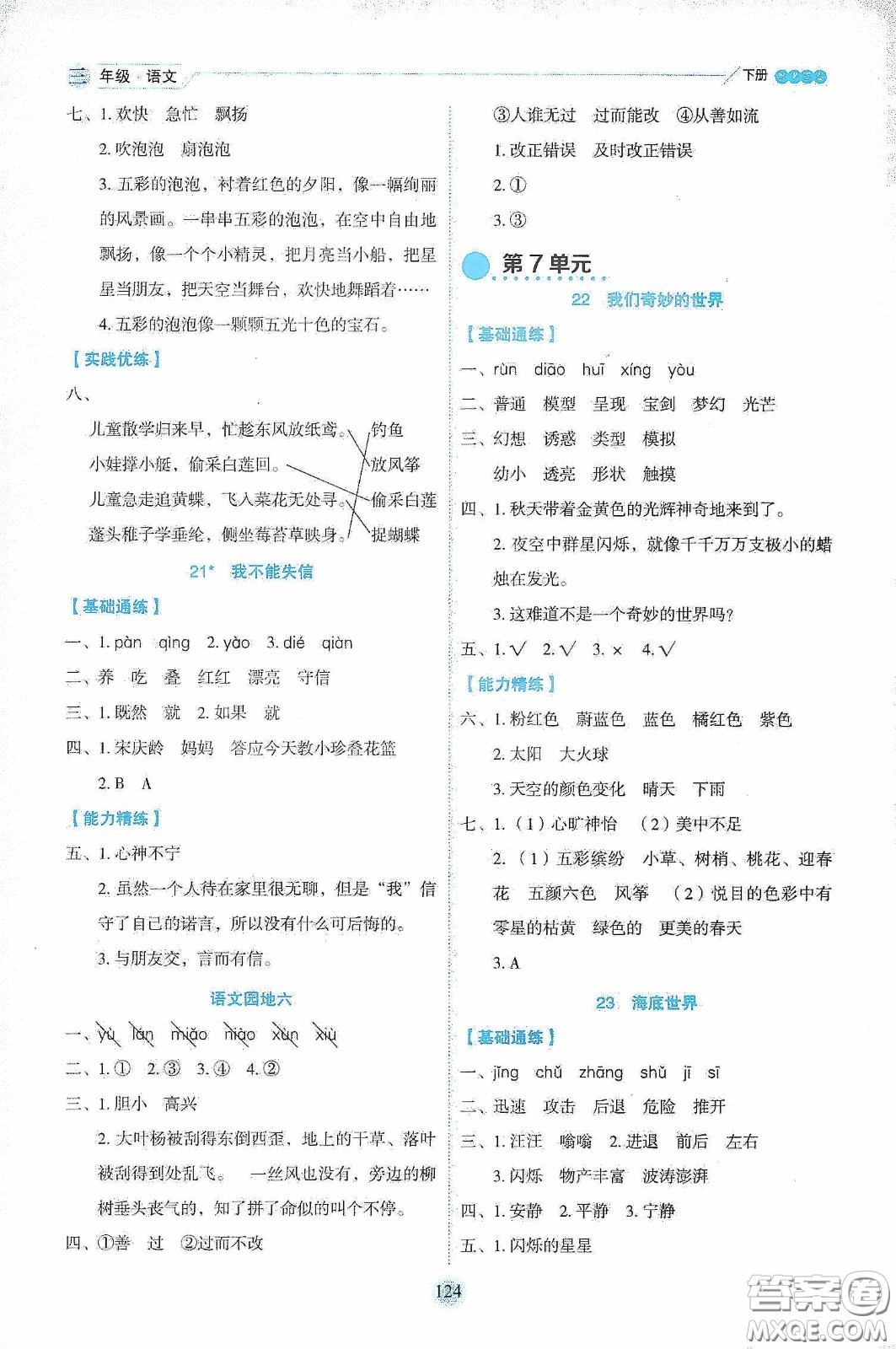 延邊人民出版社2020優(yōu)秀生作業(yè)本情景式閱讀型練習(xí)冊三年級語文下冊人教版答案