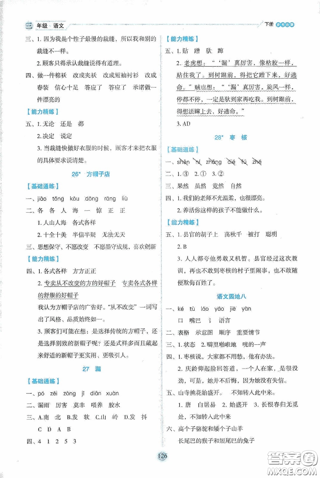 延邊人民出版社2020優(yōu)秀生作業(yè)本情景式閱讀型練習(xí)冊三年級語文下冊人教版答案