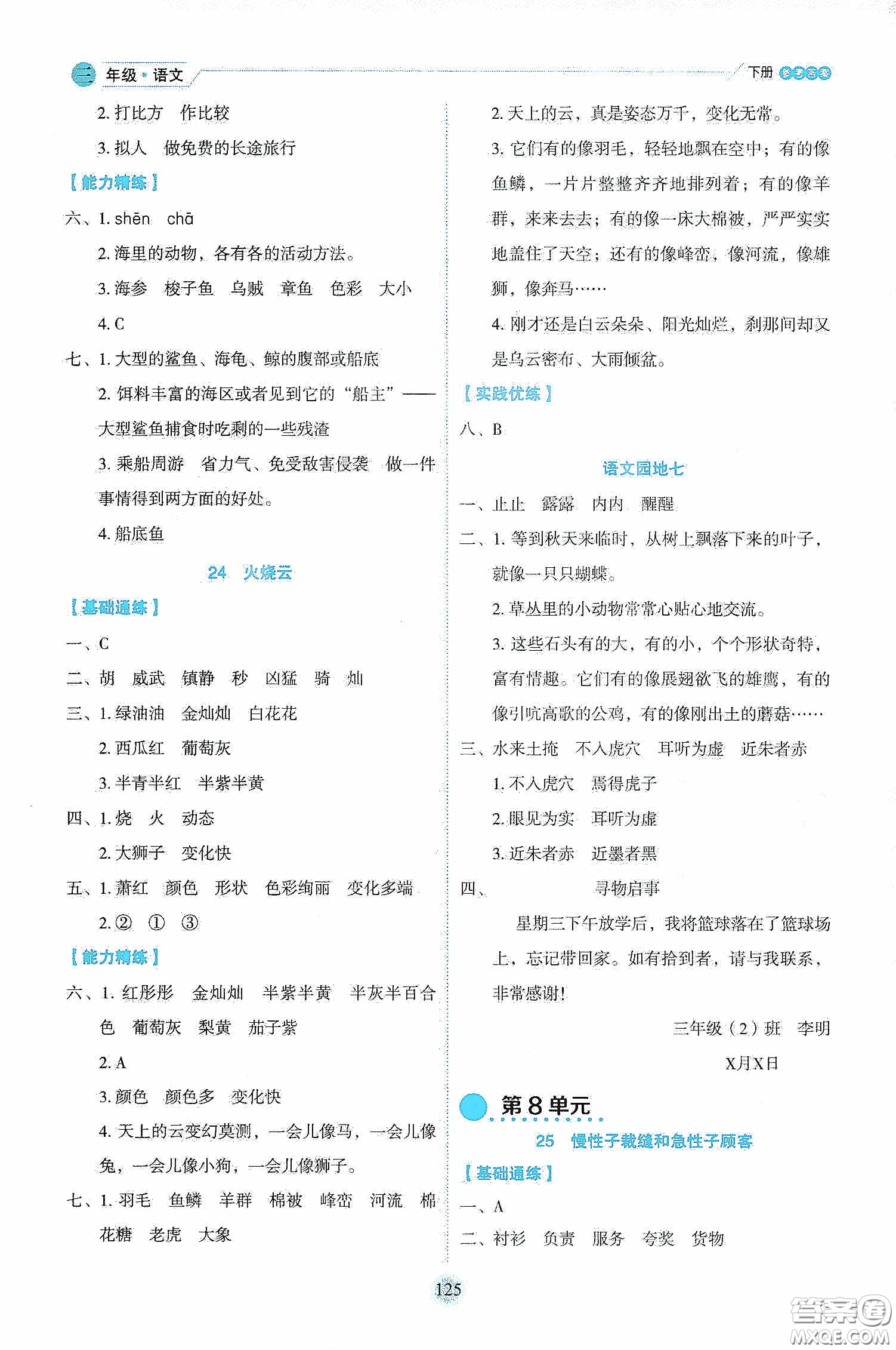 延邊人民出版社2020優(yōu)秀生作業(yè)本情景式閱讀型練習(xí)冊三年級語文下冊人教版答案