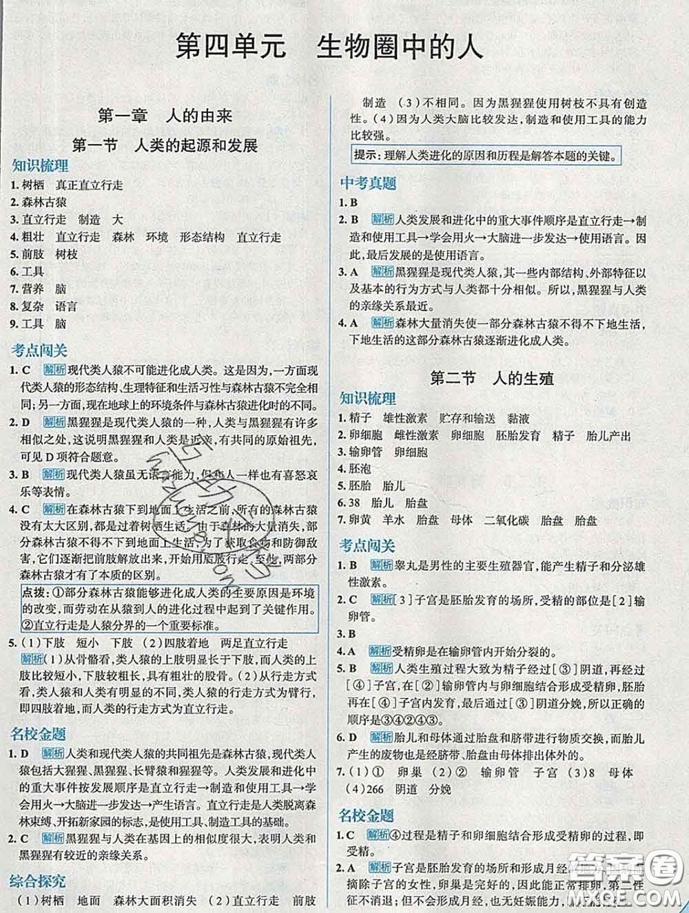 現(xiàn)代教育出版社2020新版走向中考考場七年級生物下冊人教版答案