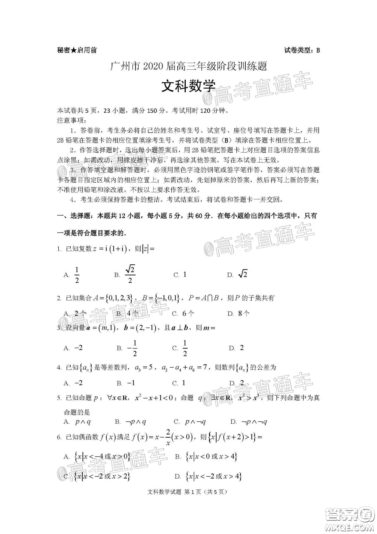 廣州市2020屆高三年級階段訓(xùn)練題文科數(shù)學(xué)試題及答案