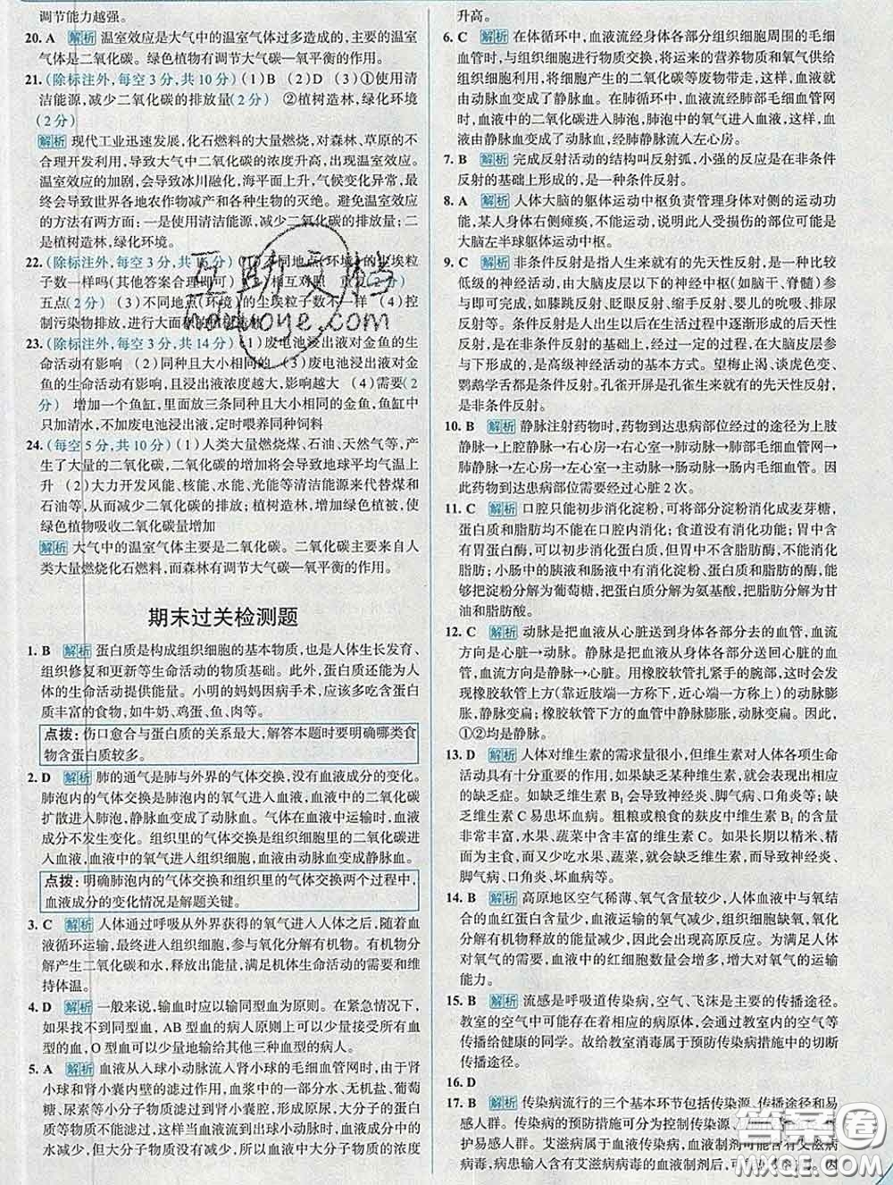 現(xiàn)代教育出版社2020新版走向中考考場七年級生物下冊濟(jì)南版答案