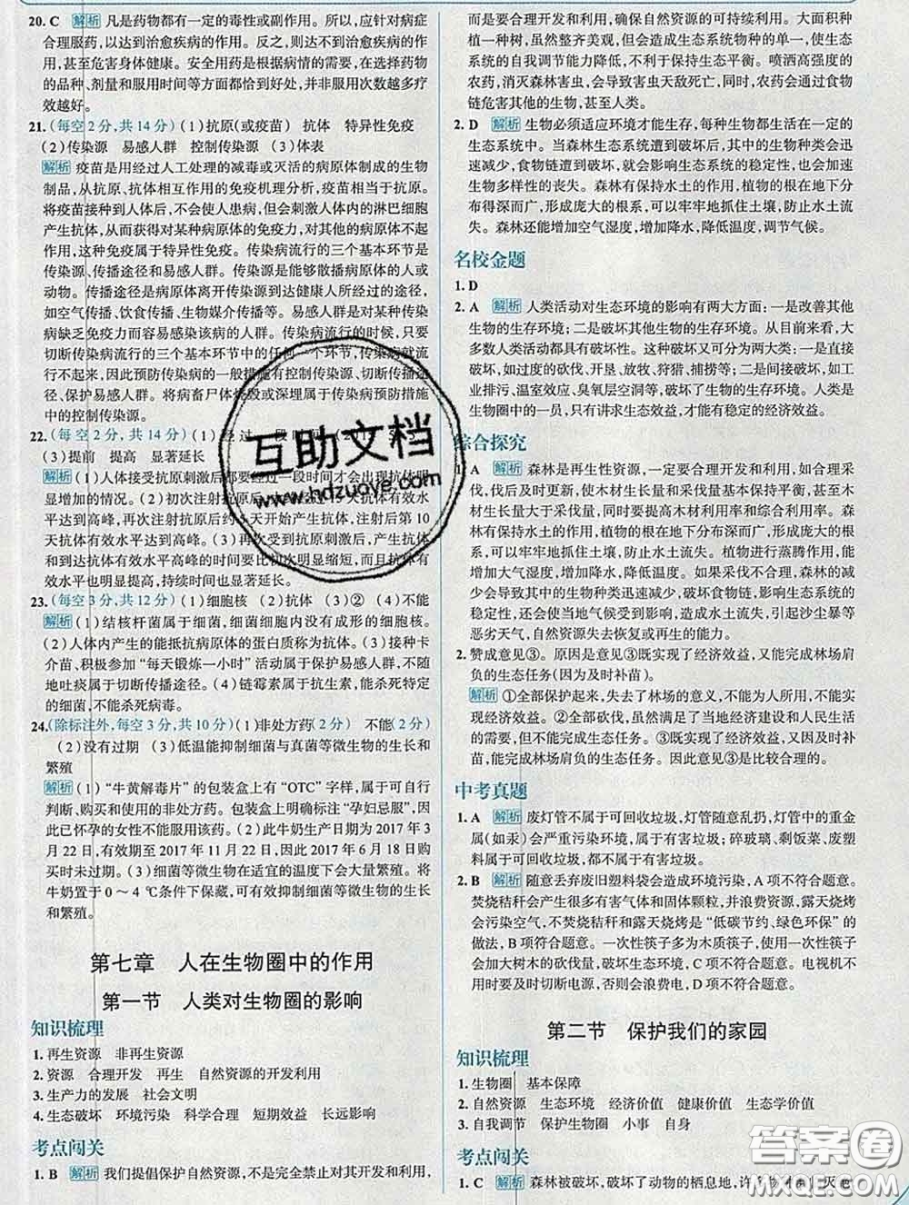 現(xiàn)代教育出版社2020新版走向中考考場七年級生物下冊濟(jì)南版答案