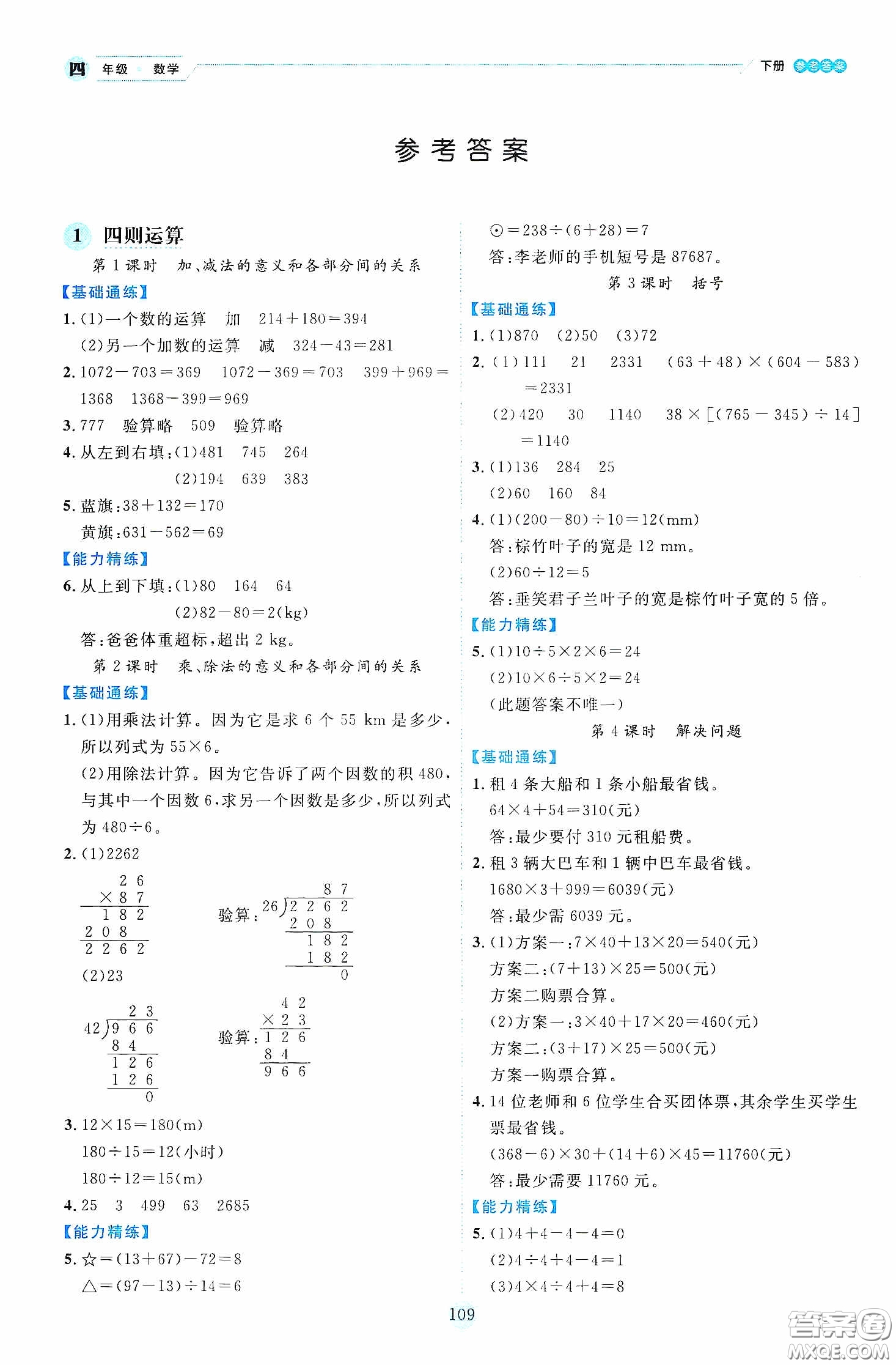 延邊人民出版社2020優(yōu)秀生作業(yè)本情景式閱讀型練習(xí)冊(cè)四年級(jí)數(shù)學(xué)下冊(cè)人教版答案