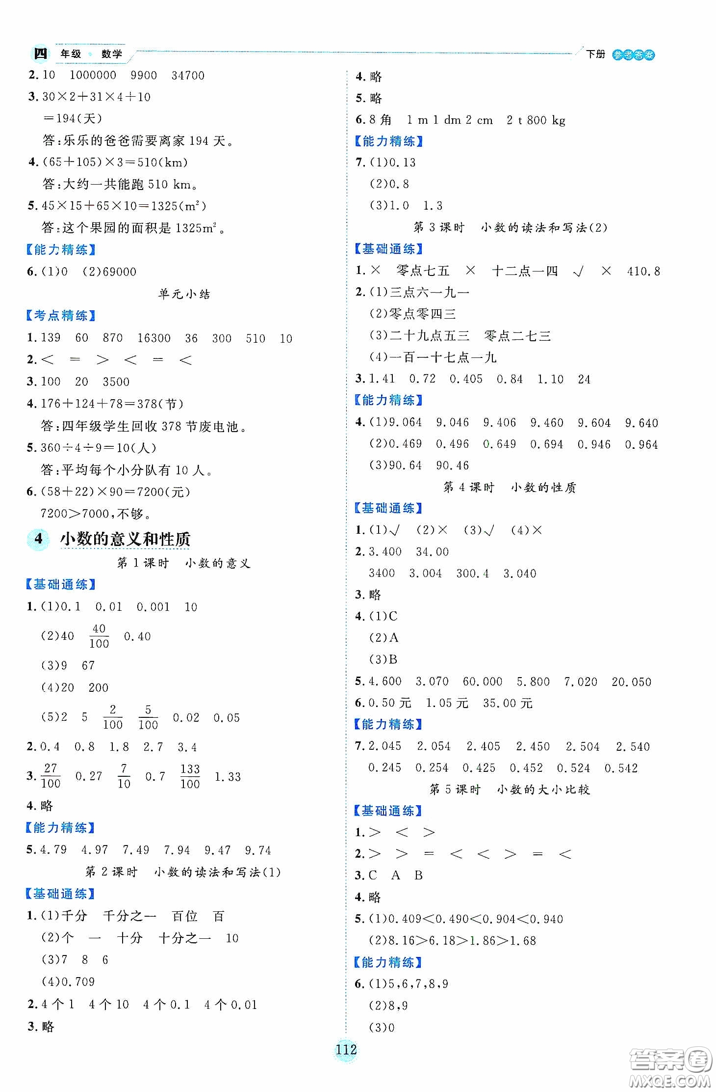 延邊人民出版社2020優(yōu)秀生作業(yè)本情景式閱讀型練習(xí)冊(cè)四年級(jí)數(shù)學(xué)下冊(cè)人教版答案