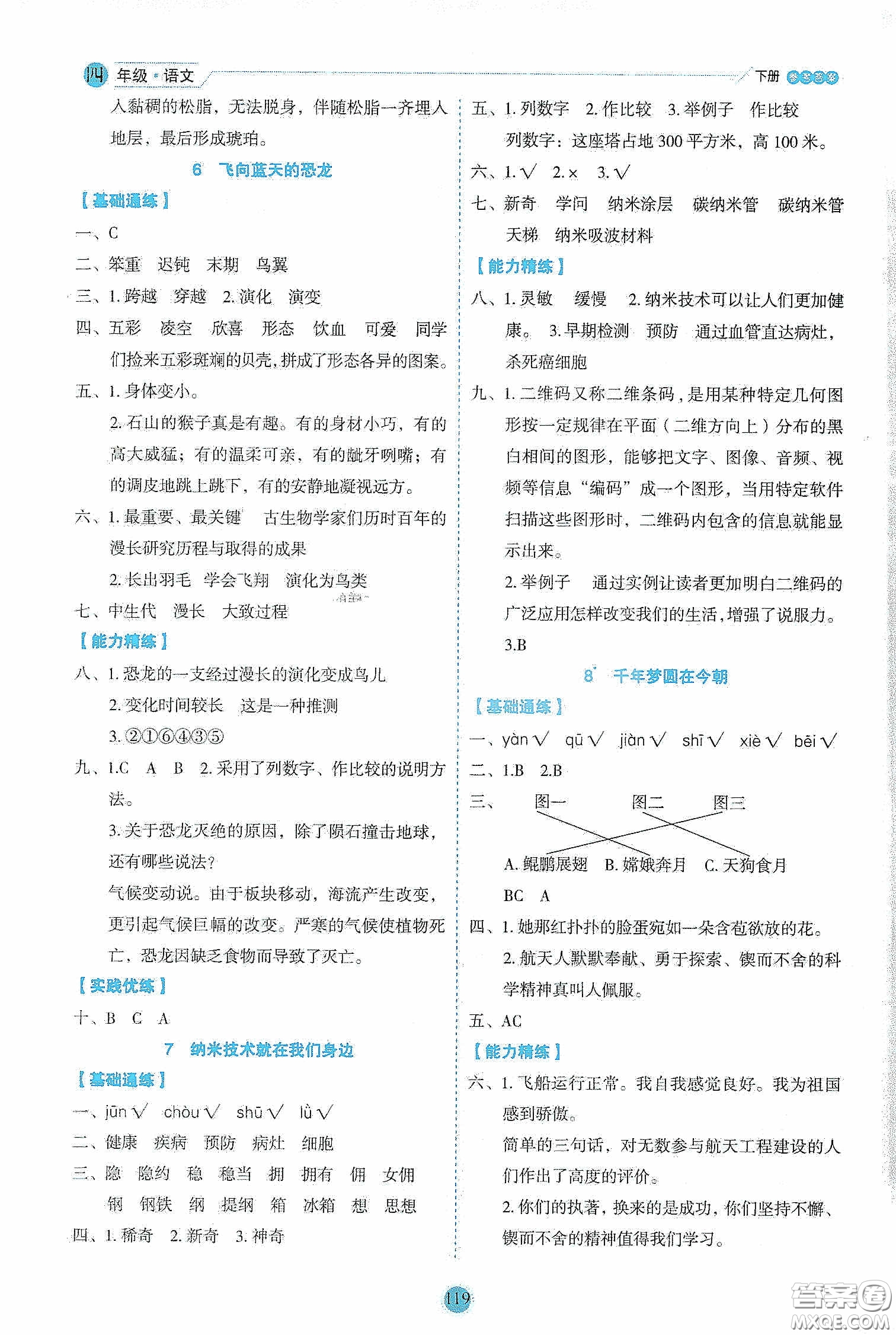 延邊人民出版社2020優(yōu)秀生作業(yè)本情景式閱讀型練習(xí)冊四年級語文下冊人教版答案