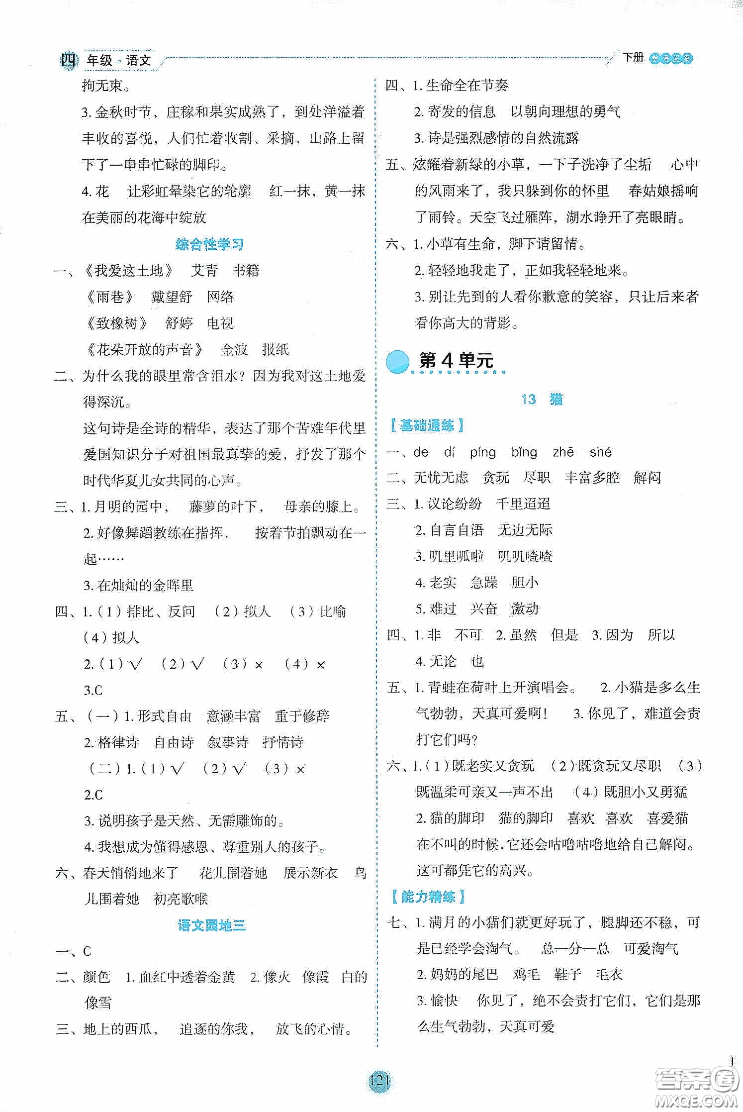 延邊人民出版社2020優(yōu)秀生作業(yè)本情景式閱讀型練習(xí)冊四年級語文下冊人教版答案