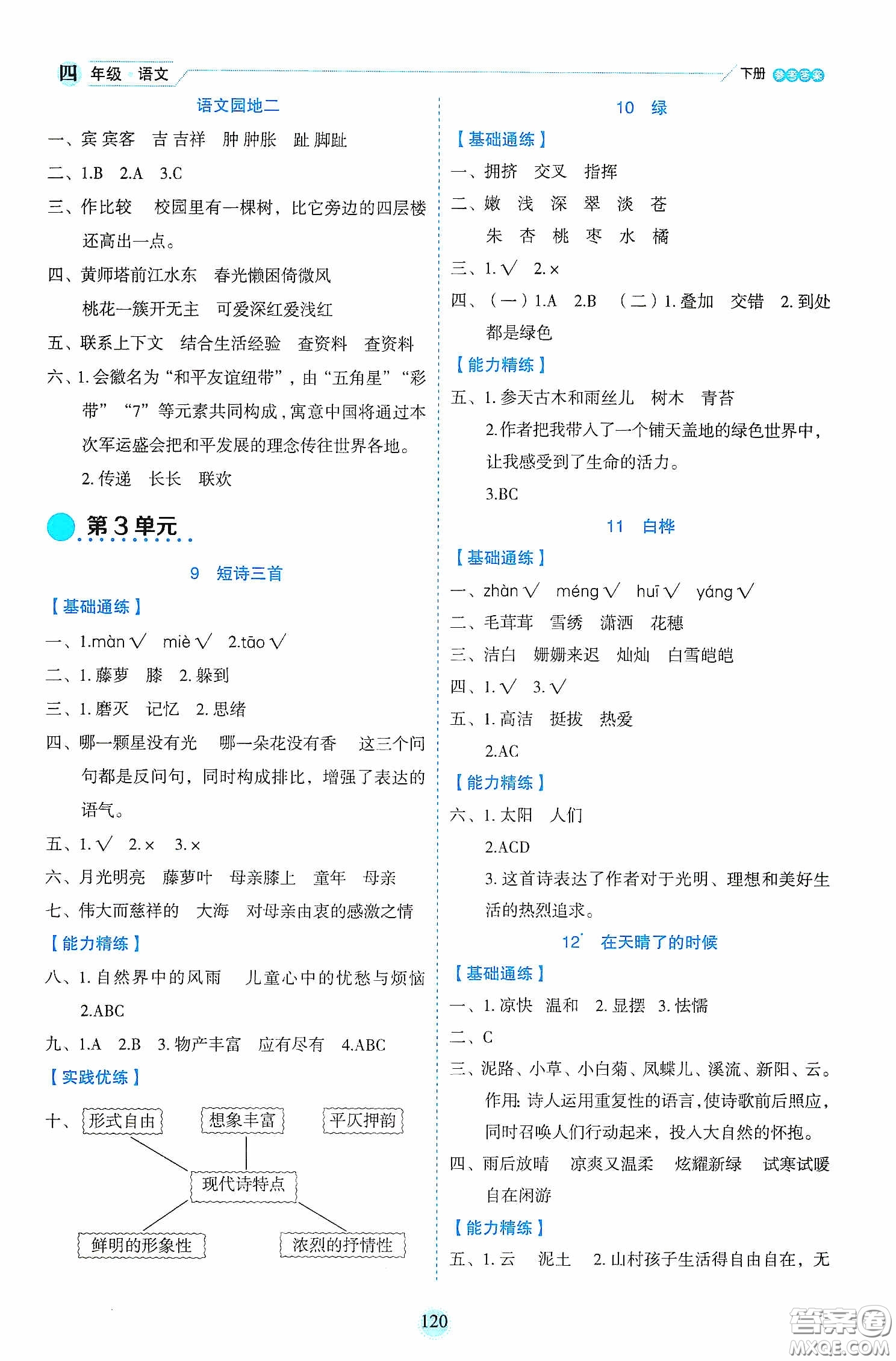 延邊人民出版社2020優(yōu)秀生作業(yè)本情景式閱讀型練習(xí)冊四年級語文下冊人教版答案