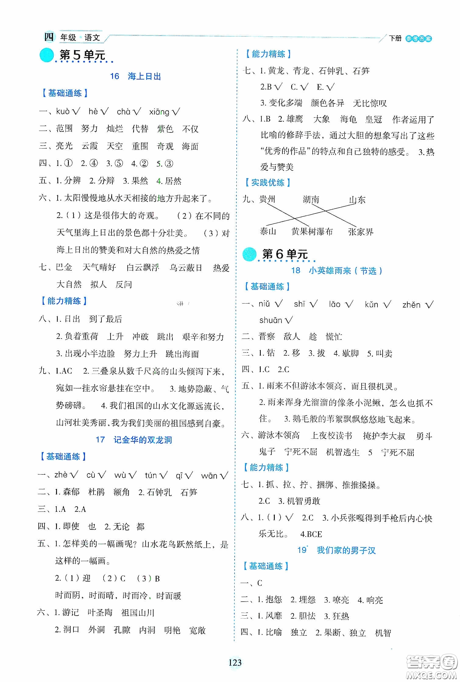 延邊人民出版社2020優(yōu)秀生作業(yè)本情景式閱讀型練習(xí)冊四年級語文下冊人教版答案