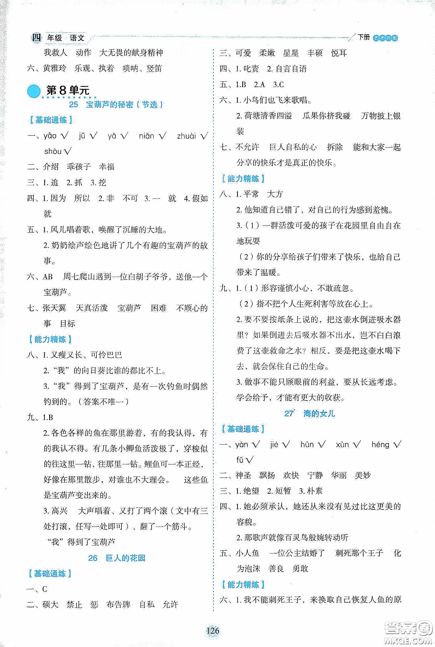 延邊人民出版社2020優(yōu)秀生作業(yè)本情景式閱讀型練習(xí)冊四年級語文下冊人教版答案