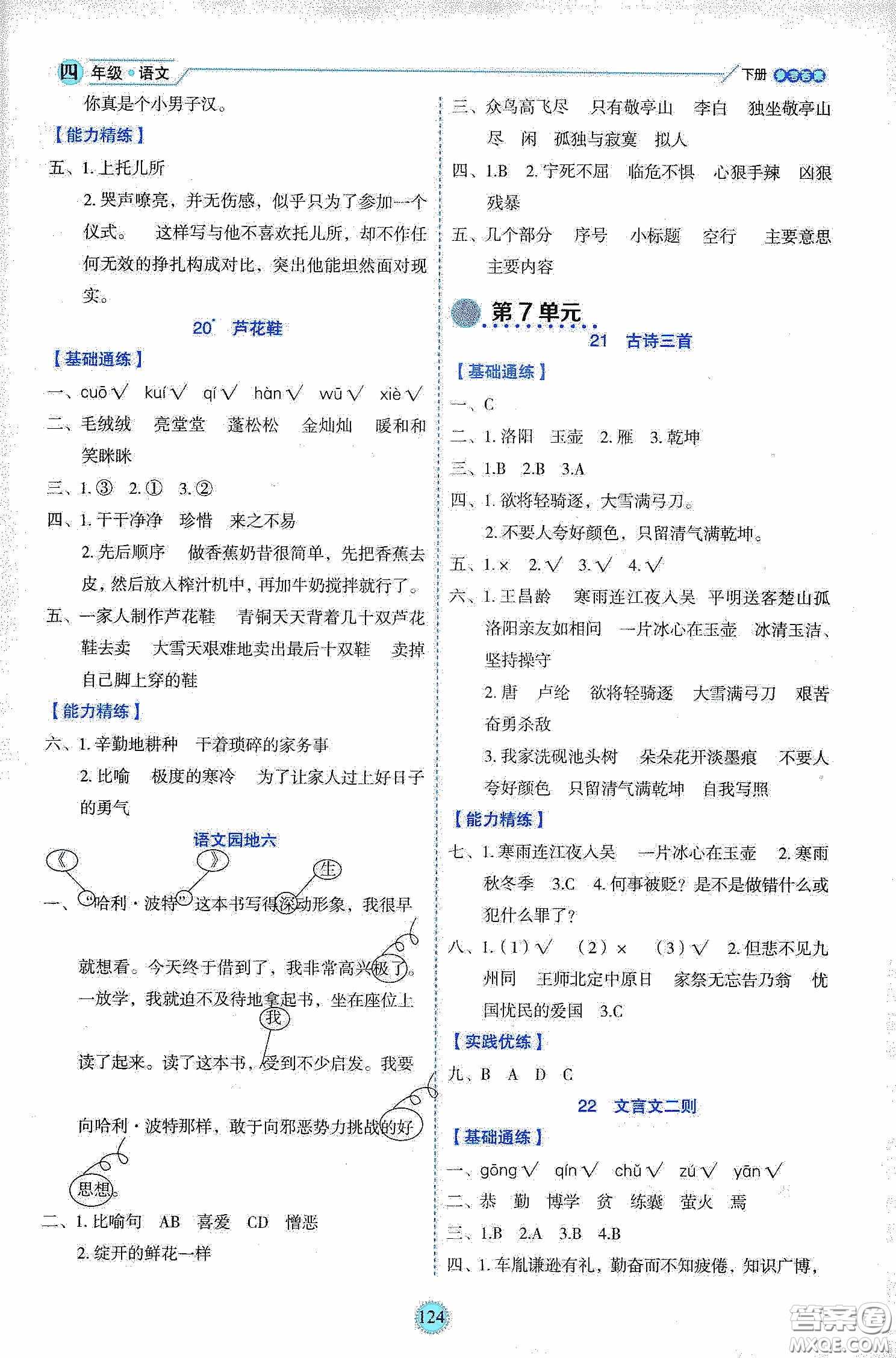 延邊人民出版社2020優(yōu)秀生作業(yè)本情景式閱讀型練習(xí)冊四年級語文下冊人教版答案