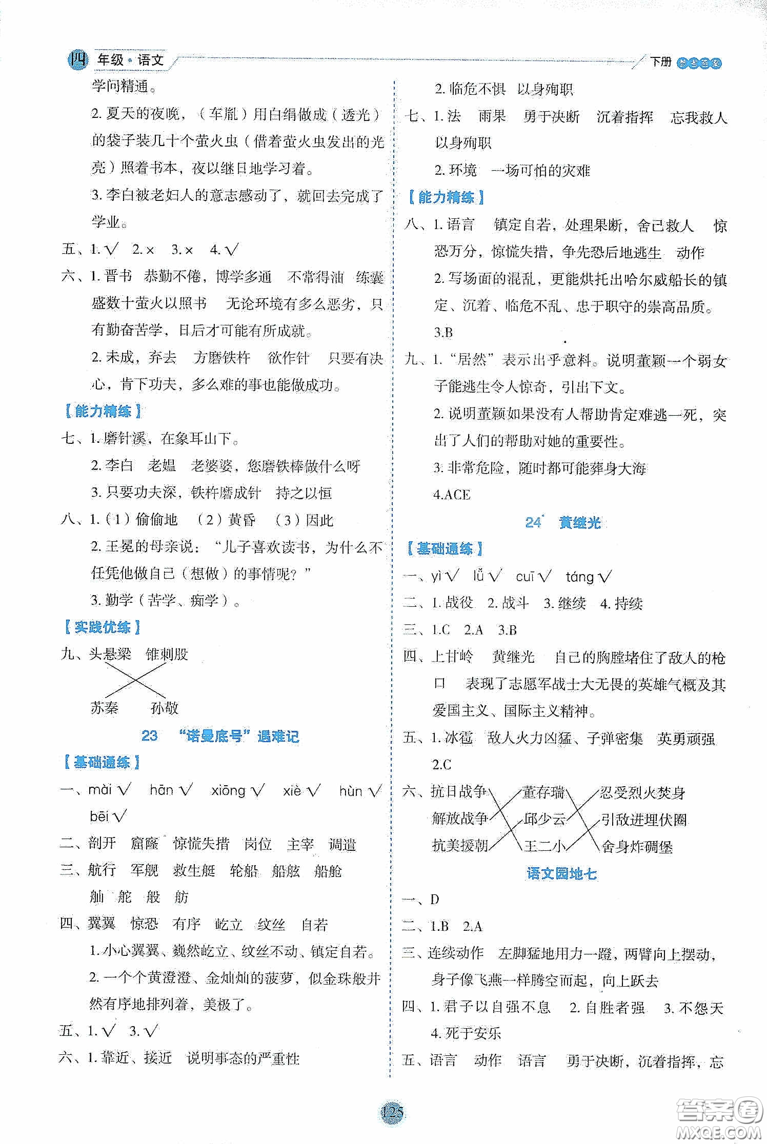 延邊人民出版社2020優(yōu)秀生作業(yè)本情景式閱讀型練習(xí)冊四年級語文下冊人教版答案