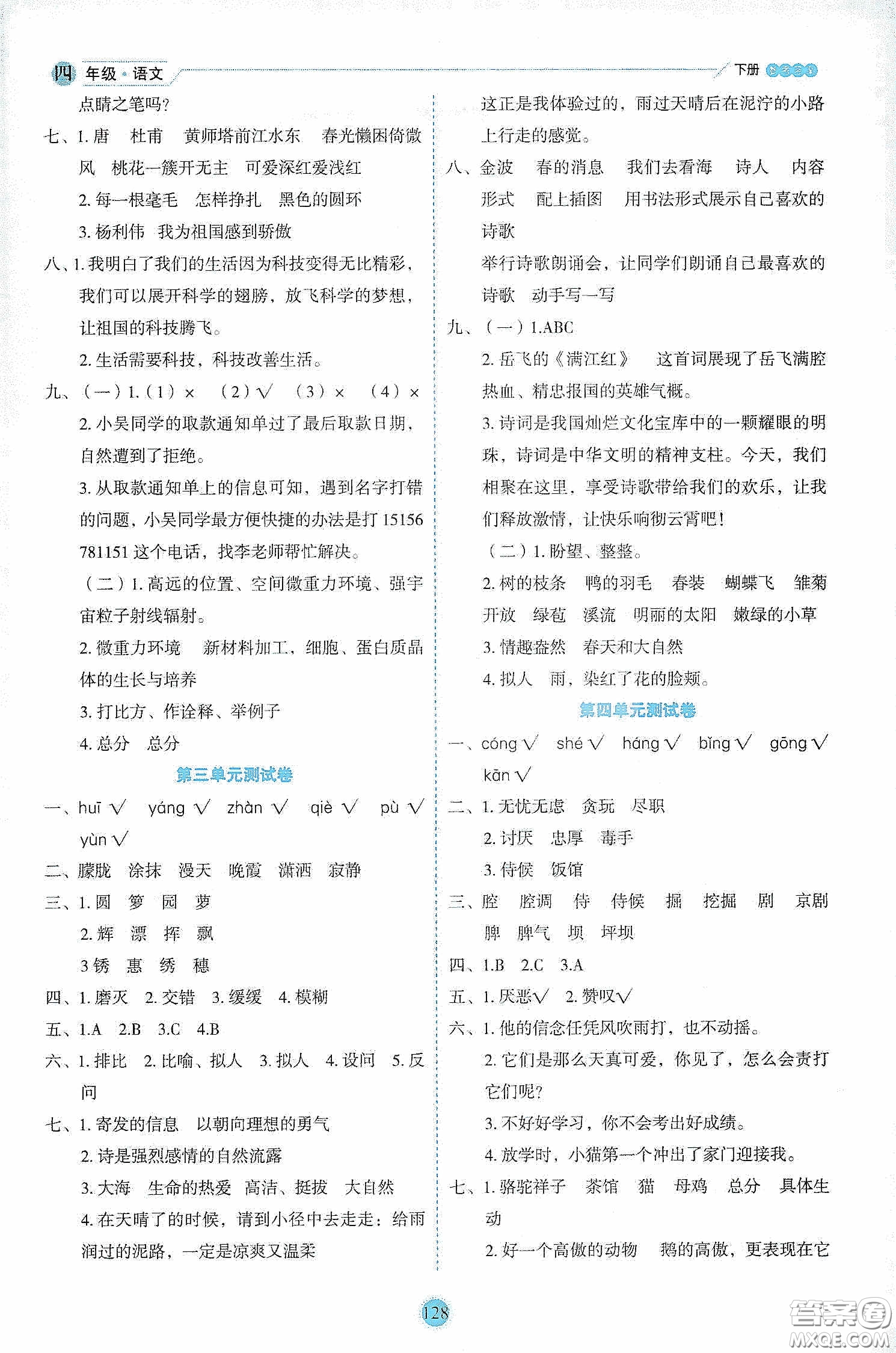 延邊人民出版社2020優(yōu)秀生作業(yè)本情景式閱讀型練習(xí)冊四年級語文下冊人教版答案