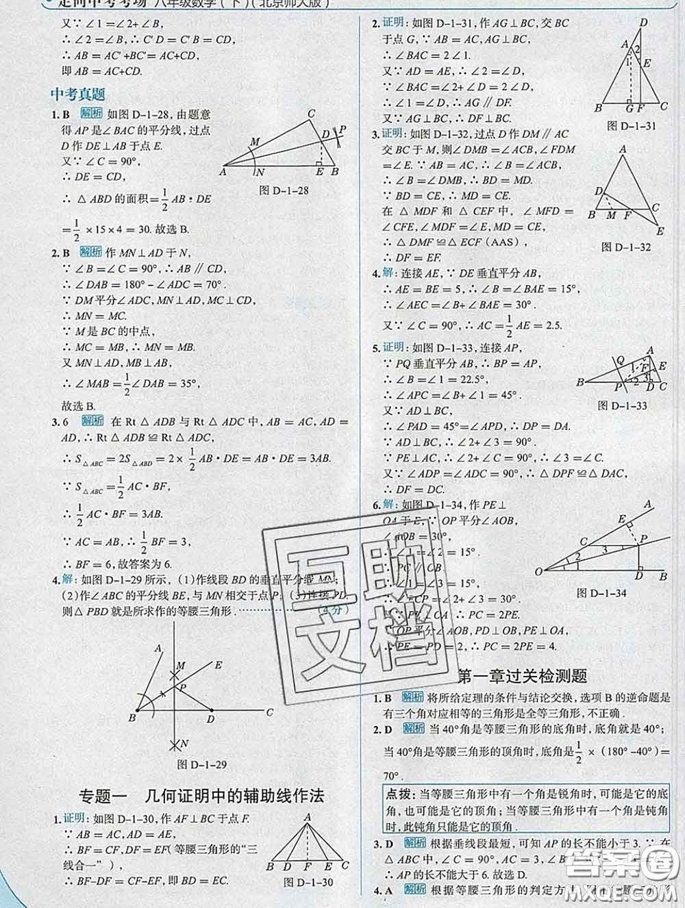 現(xiàn)代教育出版社2020新版走向中考考場(chǎng)八年級(jí)數(shù)學(xué)下冊(cè)北師版答案