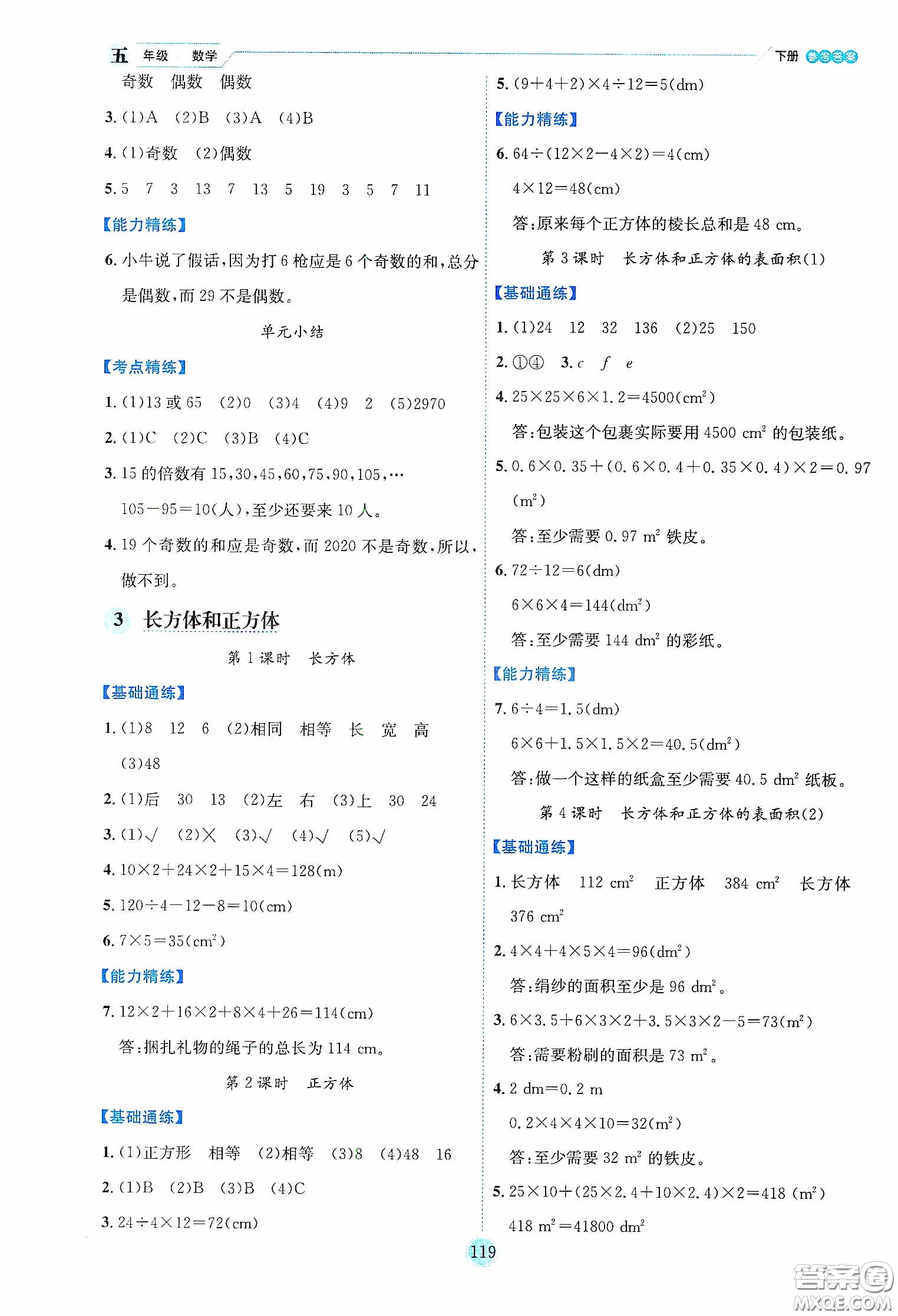 延邊人民出版社2020優(yōu)秀生作業(yè)本情景式閱讀型練習(xí)冊五年級數(shù)學(xué)下冊人教版答案