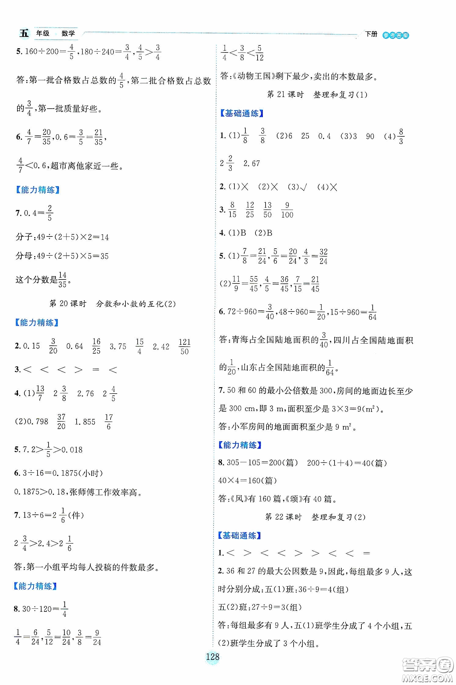 延邊人民出版社2020優(yōu)秀生作業(yè)本情景式閱讀型練習(xí)冊五年級數(shù)學(xué)下冊人教版答案