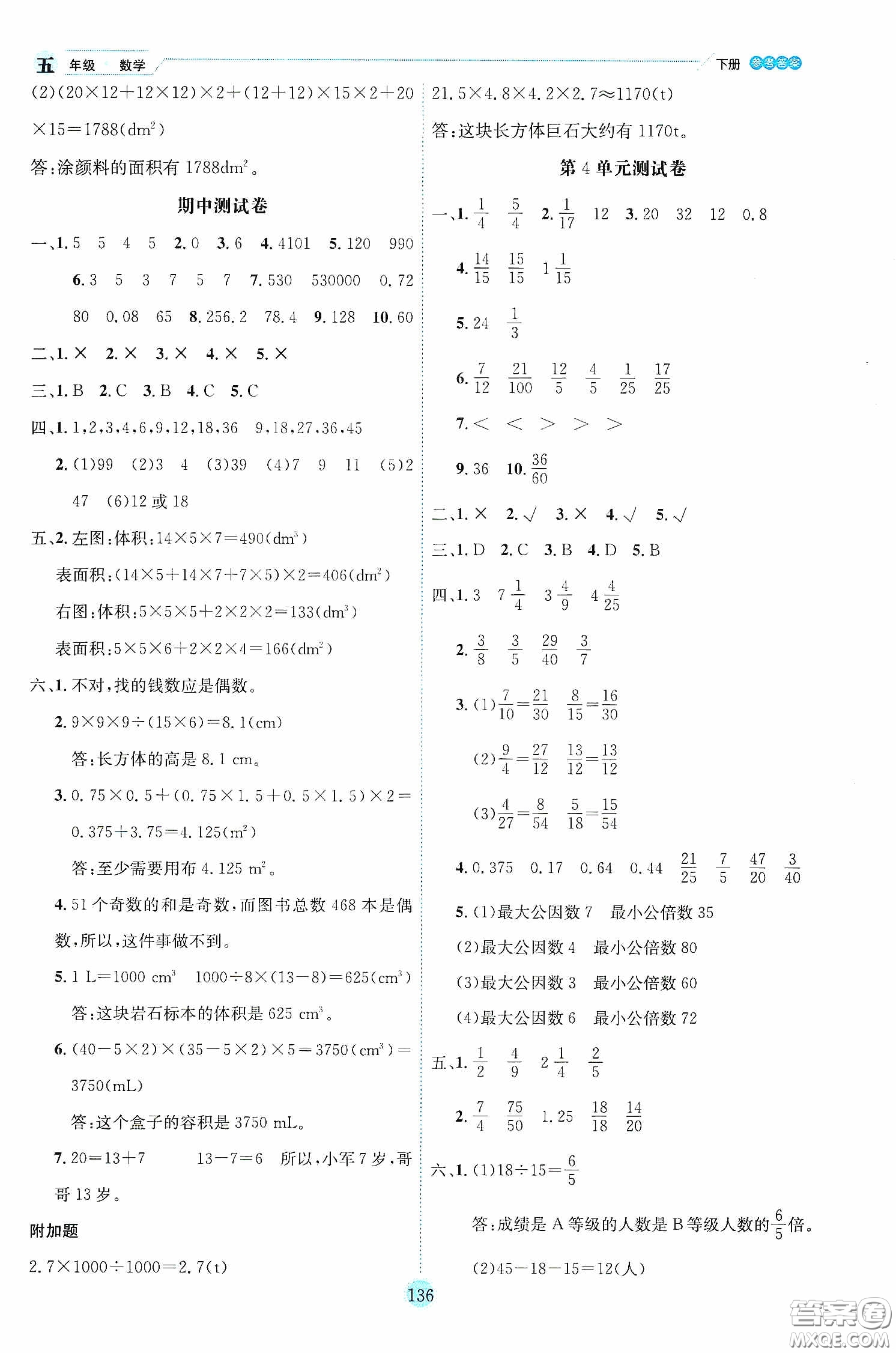 延邊人民出版社2020優(yōu)秀生作業(yè)本情景式閱讀型練習(xí)冊五年級數(shù)學(xué)下冊人教版答案