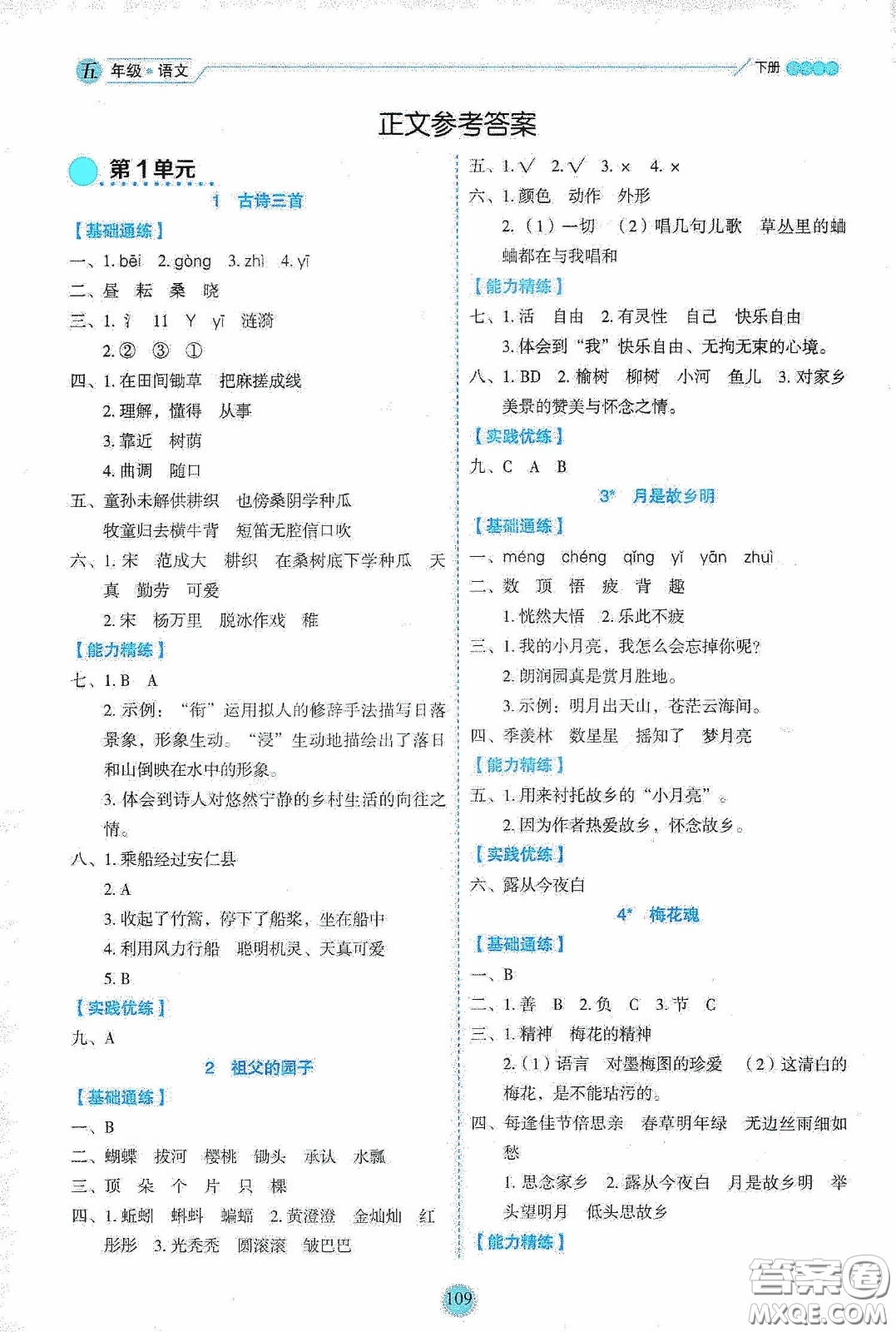 延邊人民出版社2020優(yōu)秀生作業(yè)本情景式閱讀型練習(xí)冊五年級語文下冊部編版答案