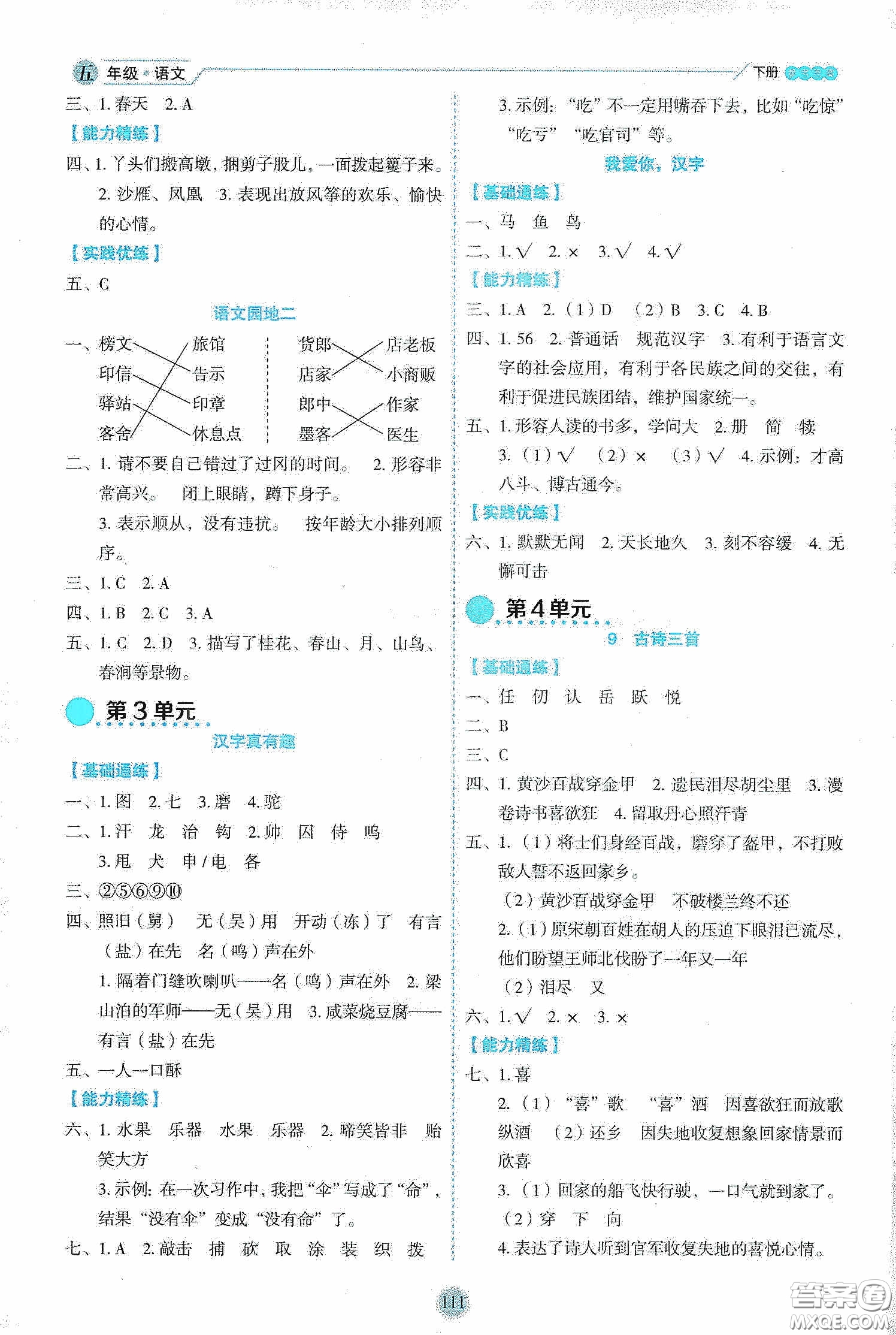 延邊人民出版社2020優(yōu)秀生作業(yè)本情景式閱讀型練習(xí)冊五年級語文下冊部編版答案