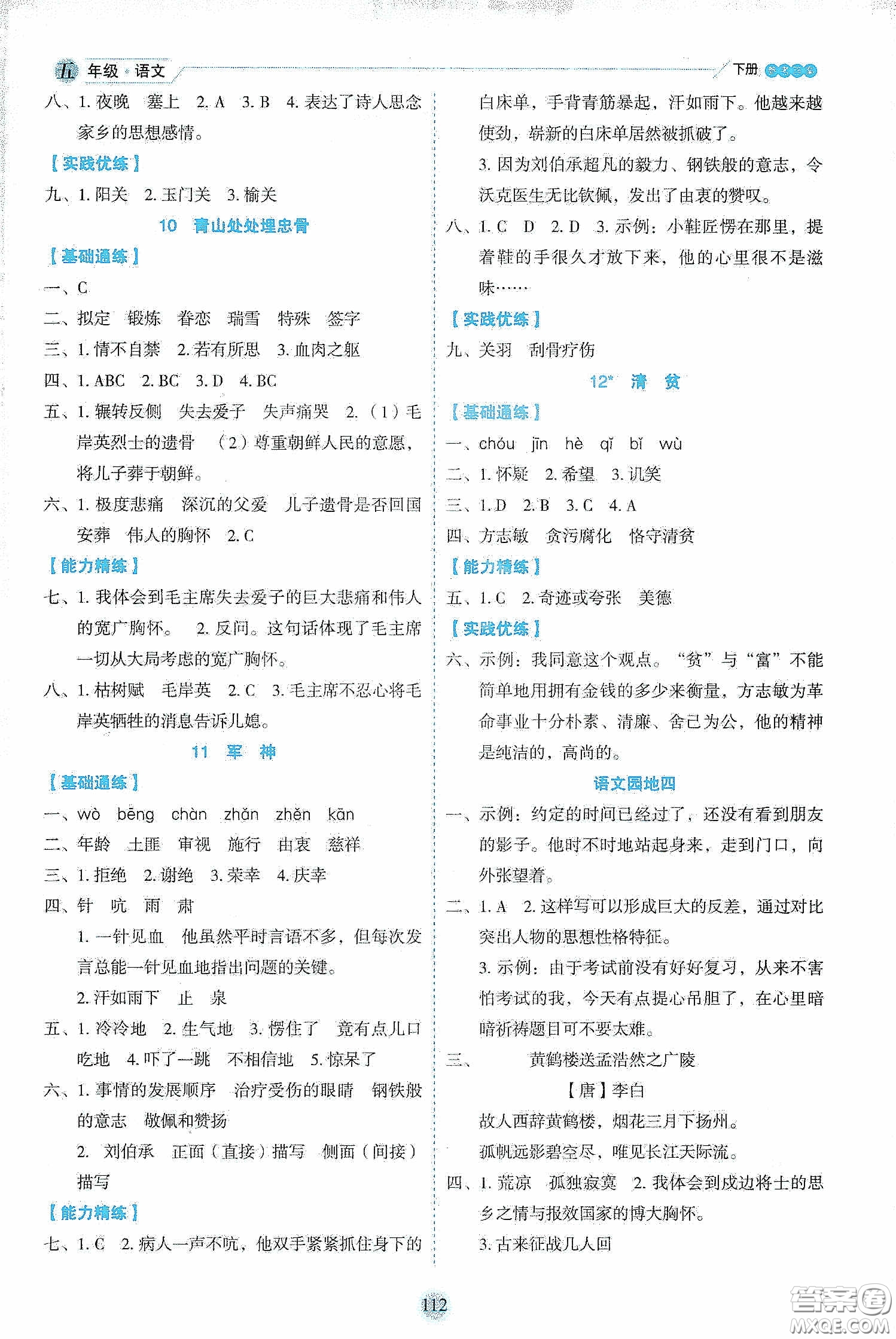 延邊人民出版社2020優(yōu)秀生作業(yè)本情景式閱讀型練習(xí)冊五年級語文下冊部編版答案