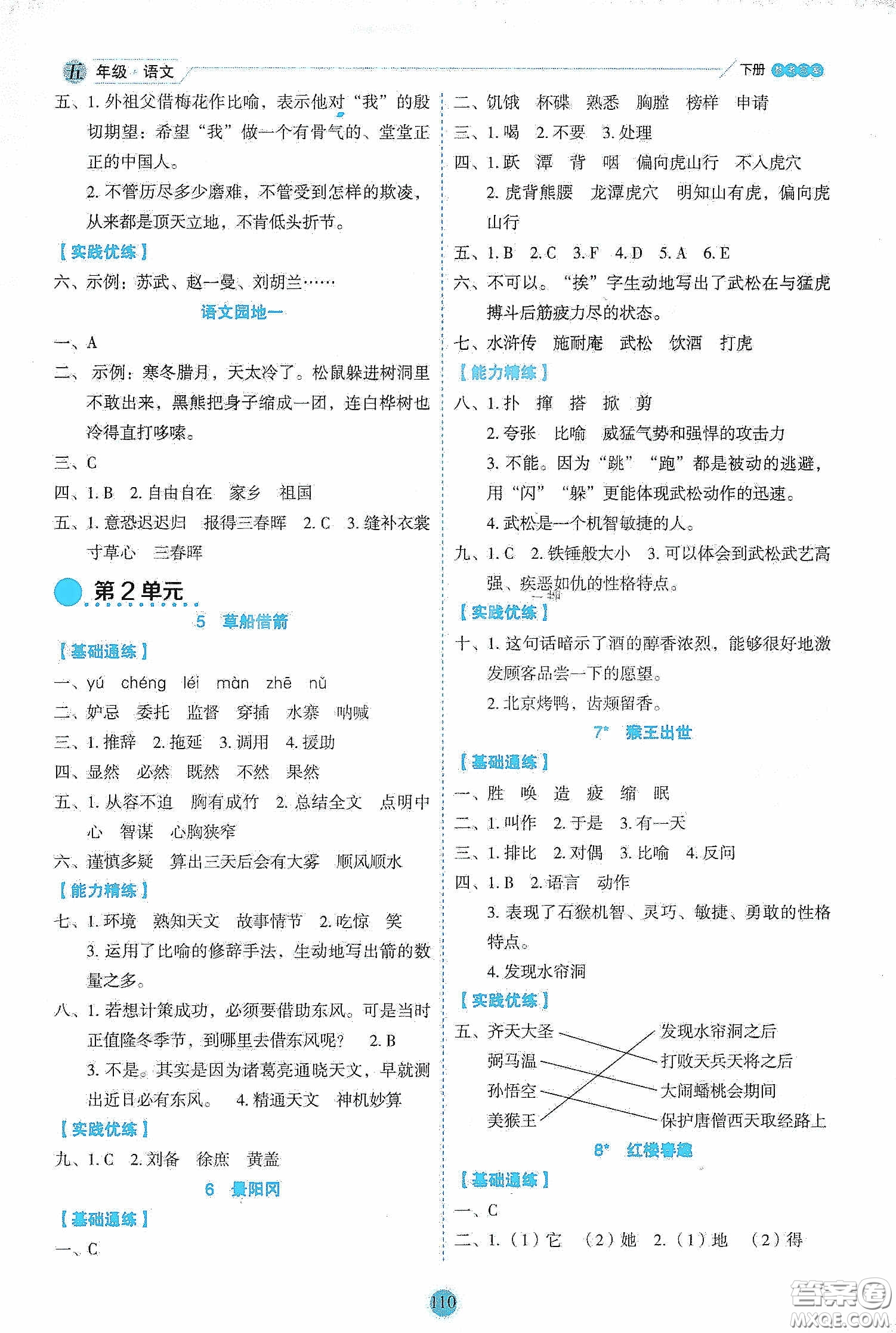 延邊人民出版社2020優(yōu)秀生作業(yè)本情景式閱讀型練習(xí)冊五年級語文下冊部編版答案