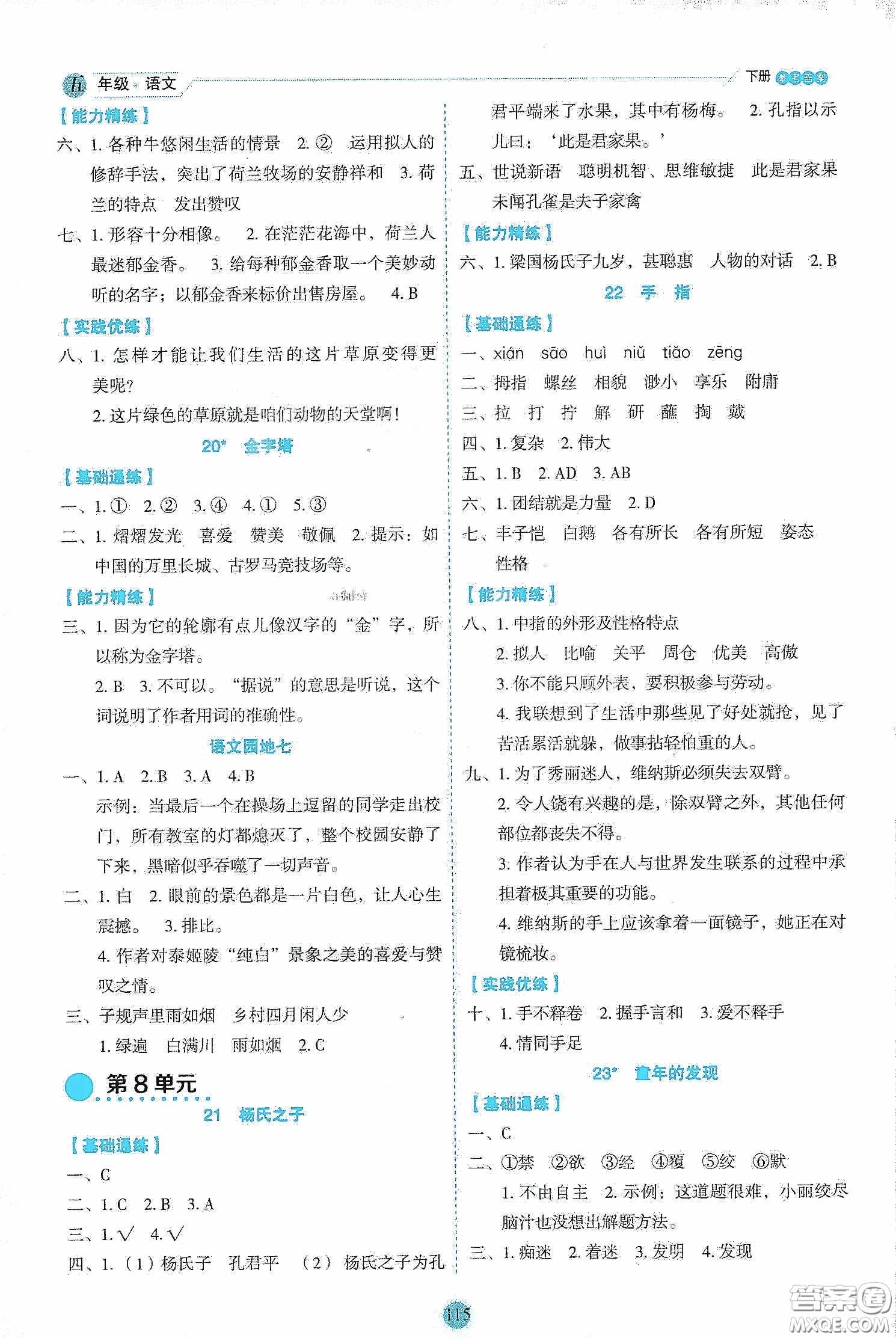 延邊人民出版社2020優(yōu)秀生作業(yè)本情景式閱讀型練習(xí)冊五年級語文下冊部編版答案