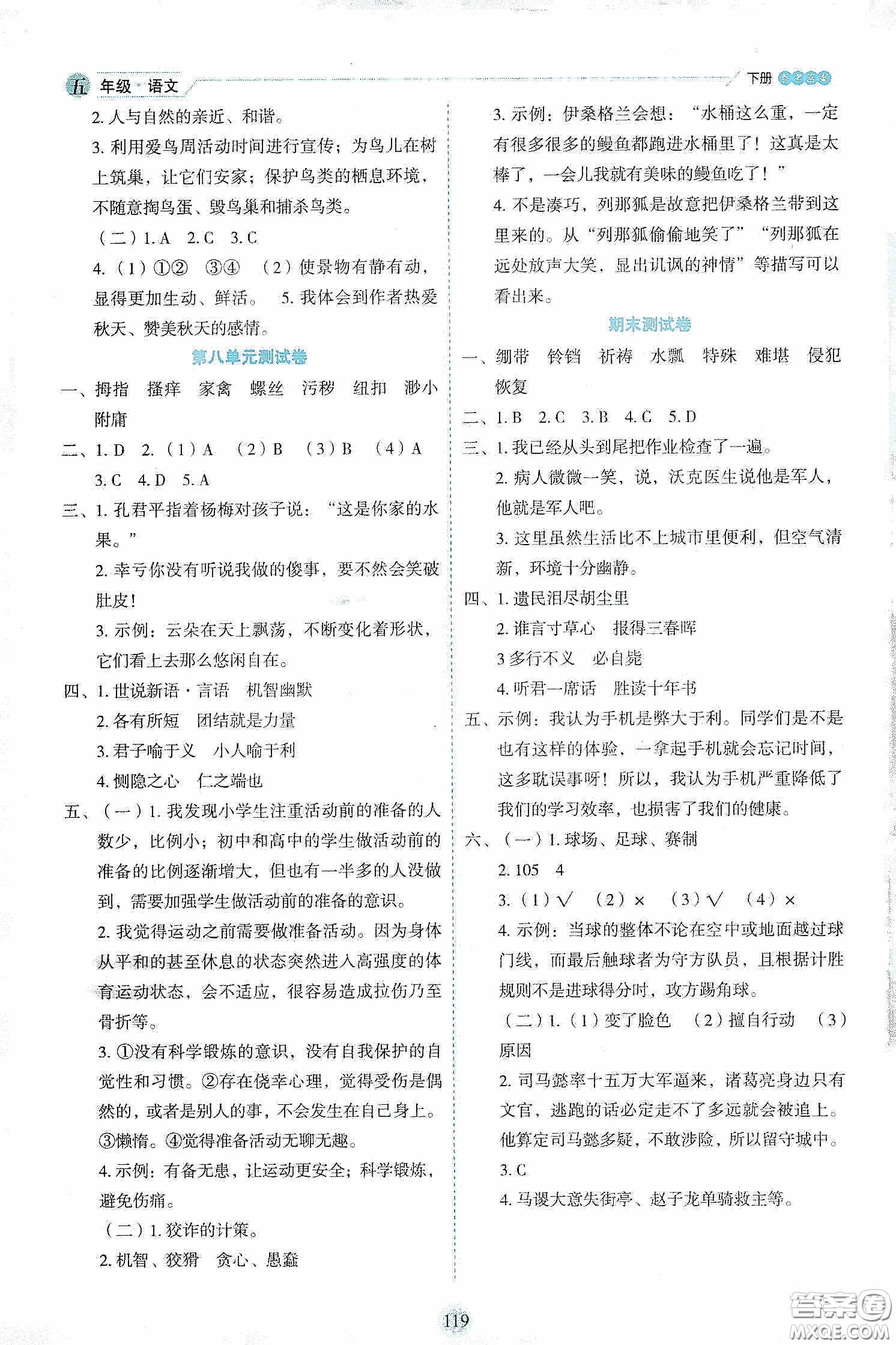 延邊人民出版社2020優(yōu)秀生作業(yè)本情景式閱讀型練習(xí)冊五年級語文下冊部編版答案