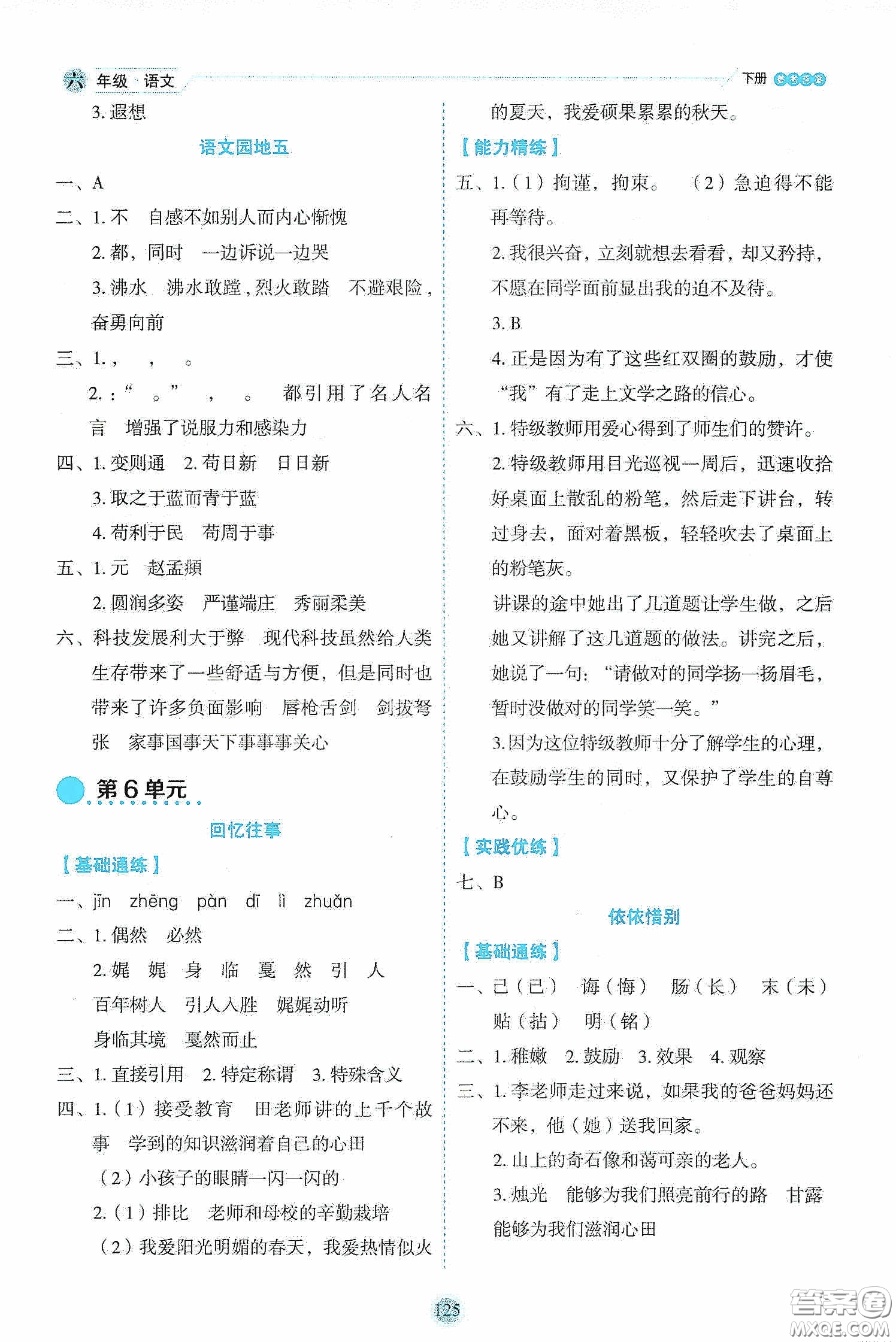 延邊人民出版社2020優(yōu)秀生作業(yè)本情景式閱讀型練習(xí)冊(cè)六年級(jí)語文下冊(cè)人教版答案