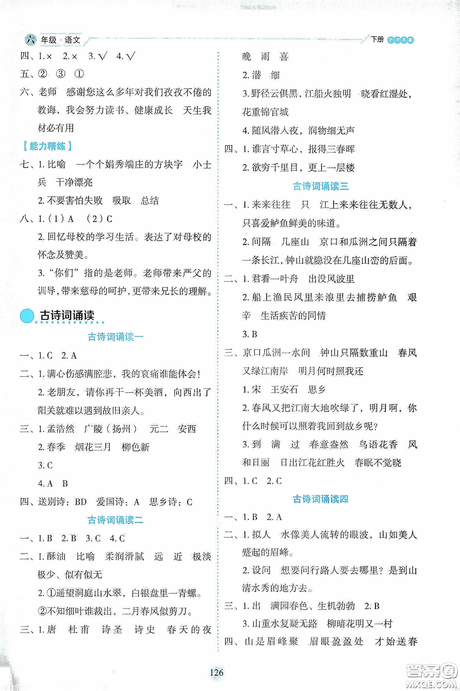 延邊人民出版社2020優(yōu)秀生作業(yè)本情景式閱讀型練習(xí)冊(cè)六年級(jí)語文下冊(cè)人教版答案