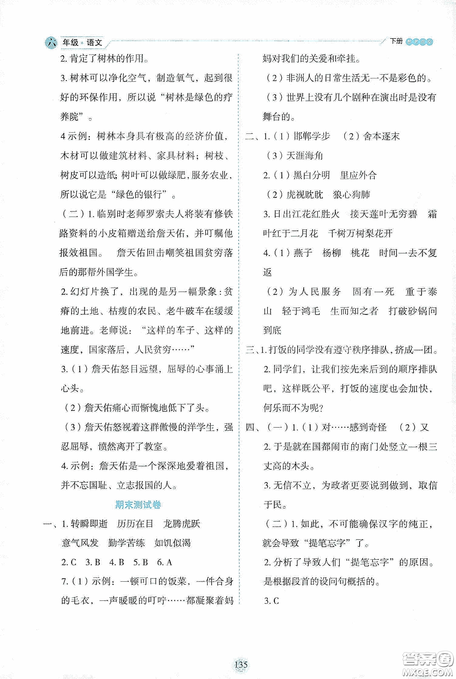 延邊人民出版社2020優(yōu)秀生作業(yè)本情景式閱讀型練習(xí)冊(cè)六年級(jí)語文下冊(cè)人教版答案