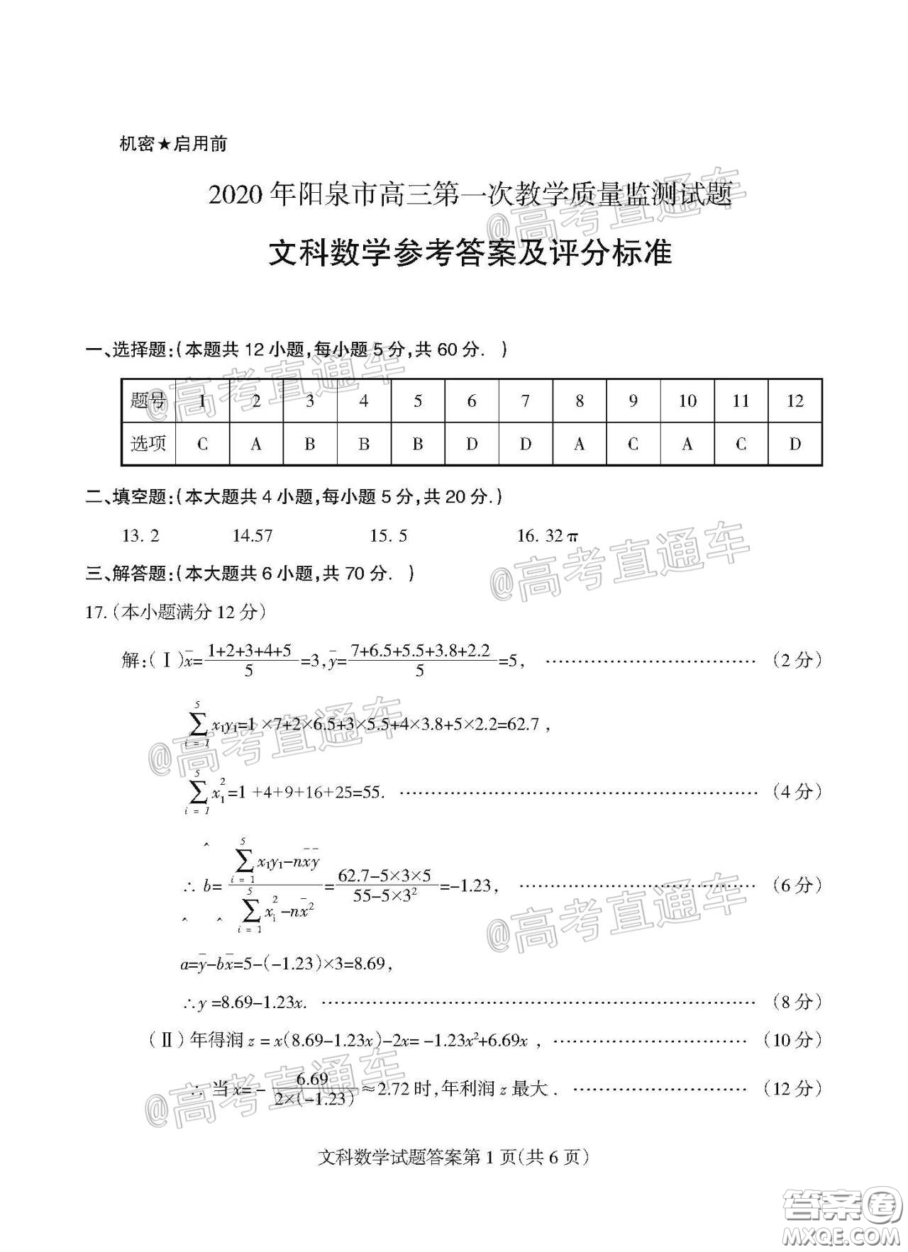 2020年陽(yáng)泉市高三第一次教學(xué)質(zhì)量監(jiān)測(cè)試題文科數(shù)學(xué)答案