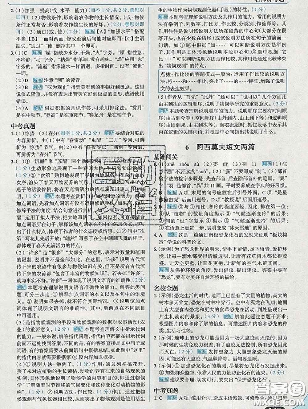 現(xiàn)代教育出版社2020新版走向中考考場八年級(jí)語文下冊(cè)人教版答案