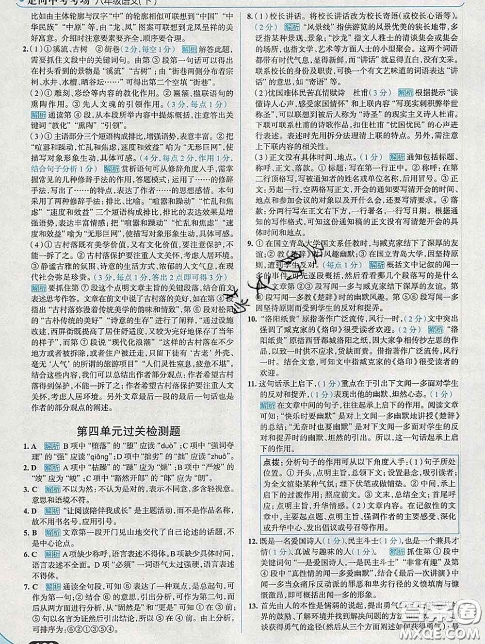 現(xiàn)代教育出版社2020新版走向中考考場八年級(jí)語文下冊(cè)人教版答案