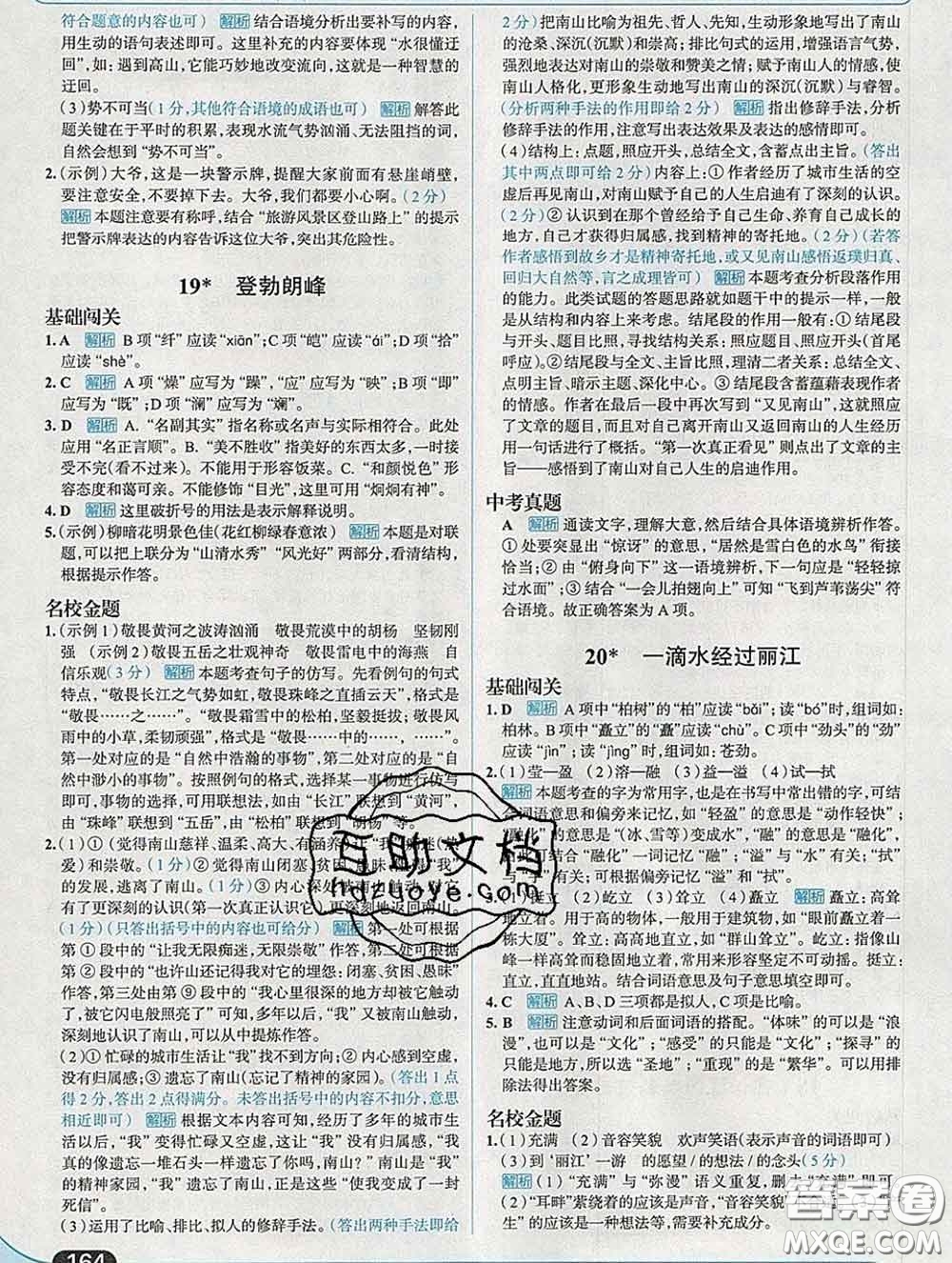 現(xiàn)代教育出版社2020新版走向中考考場八年級(jí)語文下冊(cè)人教版答案