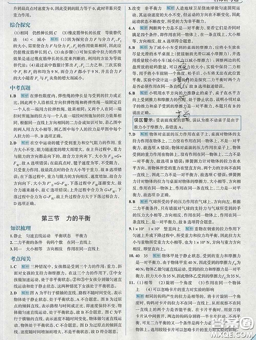 現(xiàn)代教育出版社2020新版走向中考考場(chǎng)八年級(jí)物理下冊(cè)滬科版答案