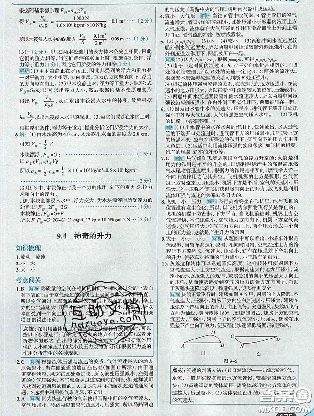 現(xiàn)代教育出版社2020新版走向中考考場八年級物理下冊滬粵版答案