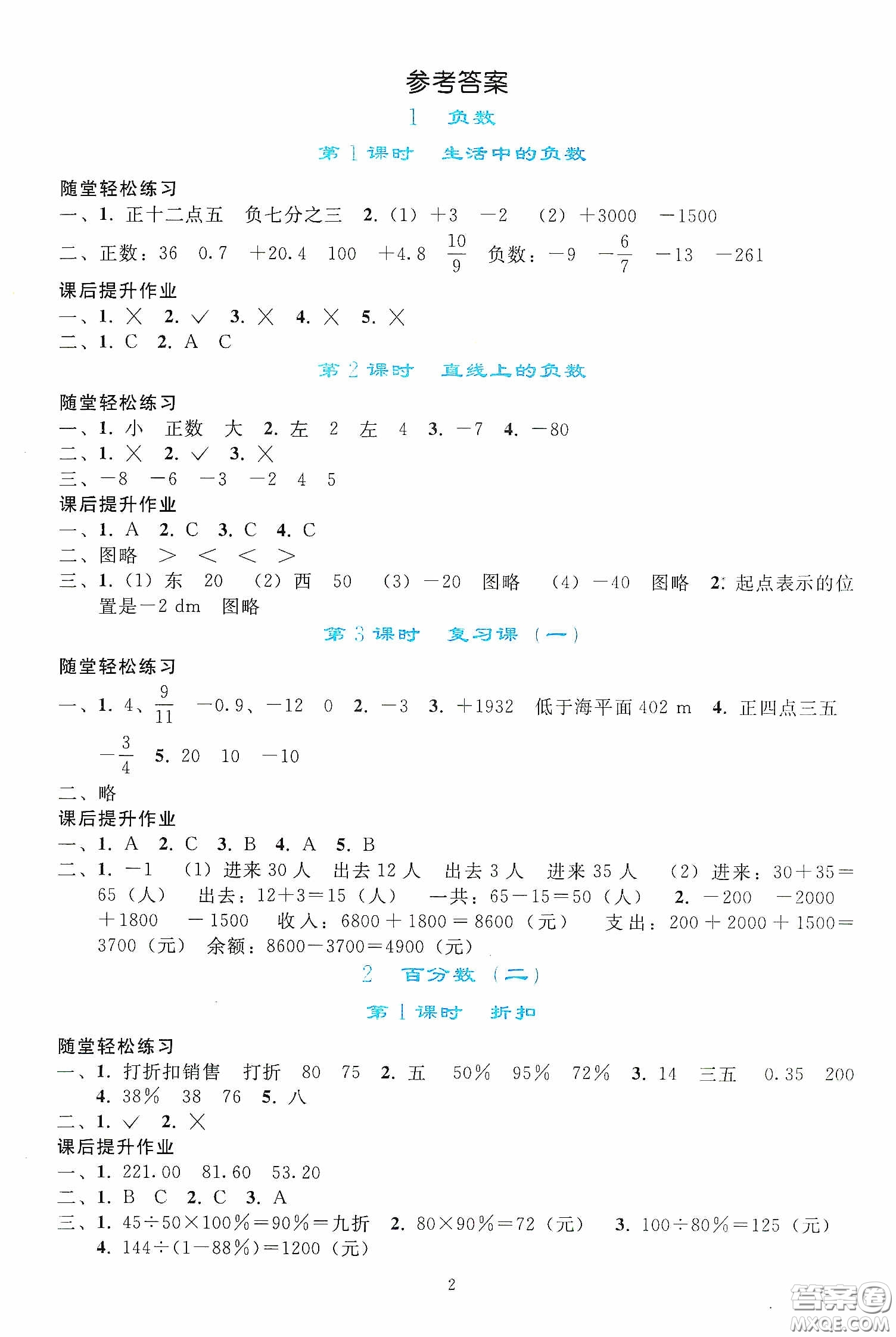 人民教育出版社2020同步輕松練習(xí)六年級(jí)數(shù)學(xué)下冊(cè)人教版答案