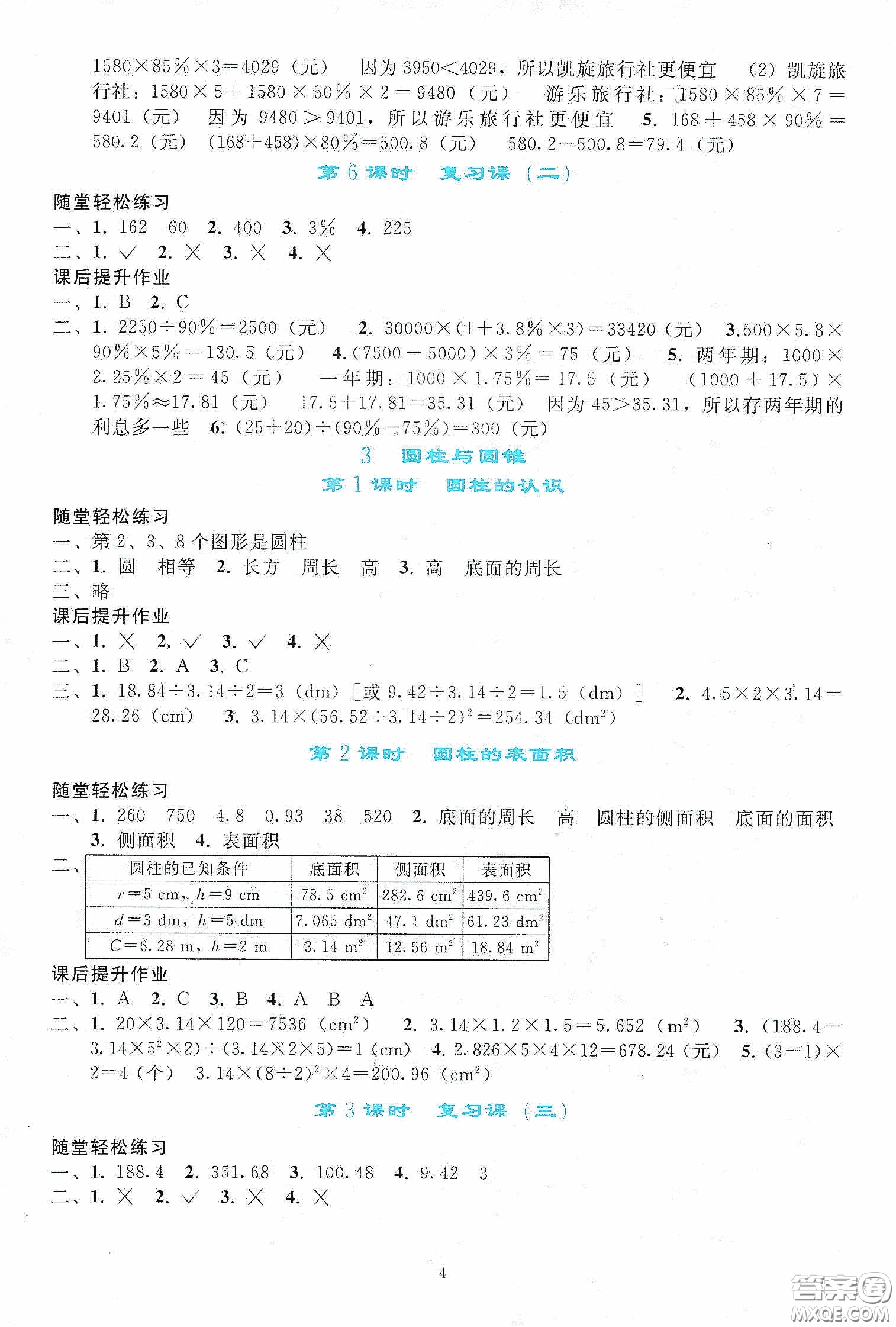 人民教育出版社2020同步輕松練習(xí)六年級(jí)數(shù)學(xué)下冊(cè)人教版答案