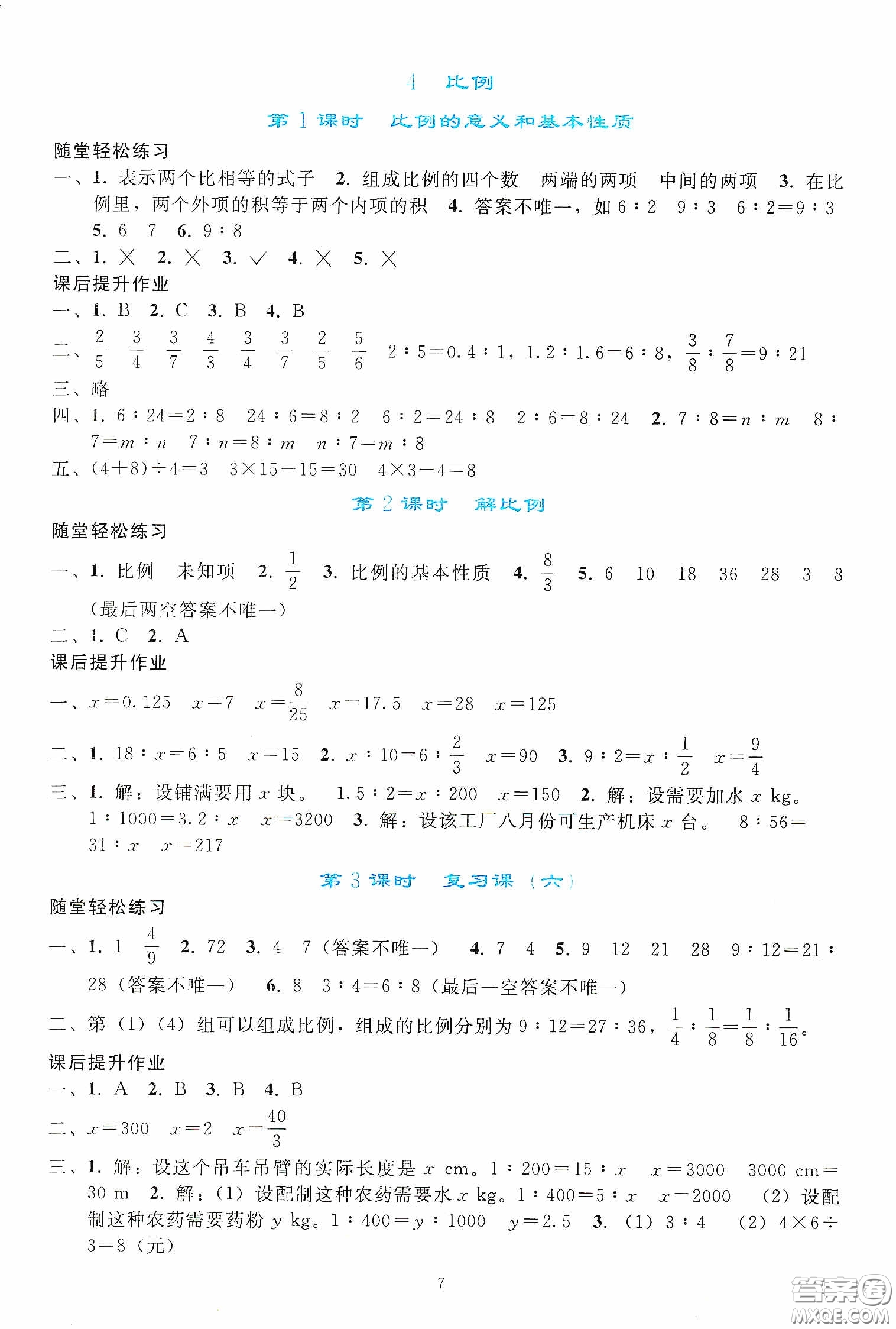 人民教育出版社2020同步輕松練習(xí)六年級(jí)數(shù)學(xué)下冊(cè)人教版答案