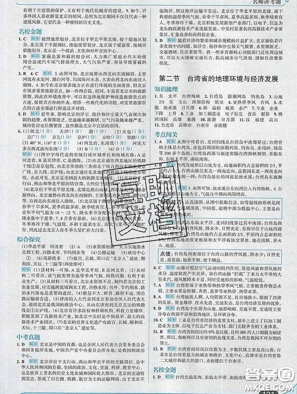 現(xiàn)代教育出版社2020新版走向中考考場(chǎng)八年級(jí)地理下冊(cè)湘教版答案