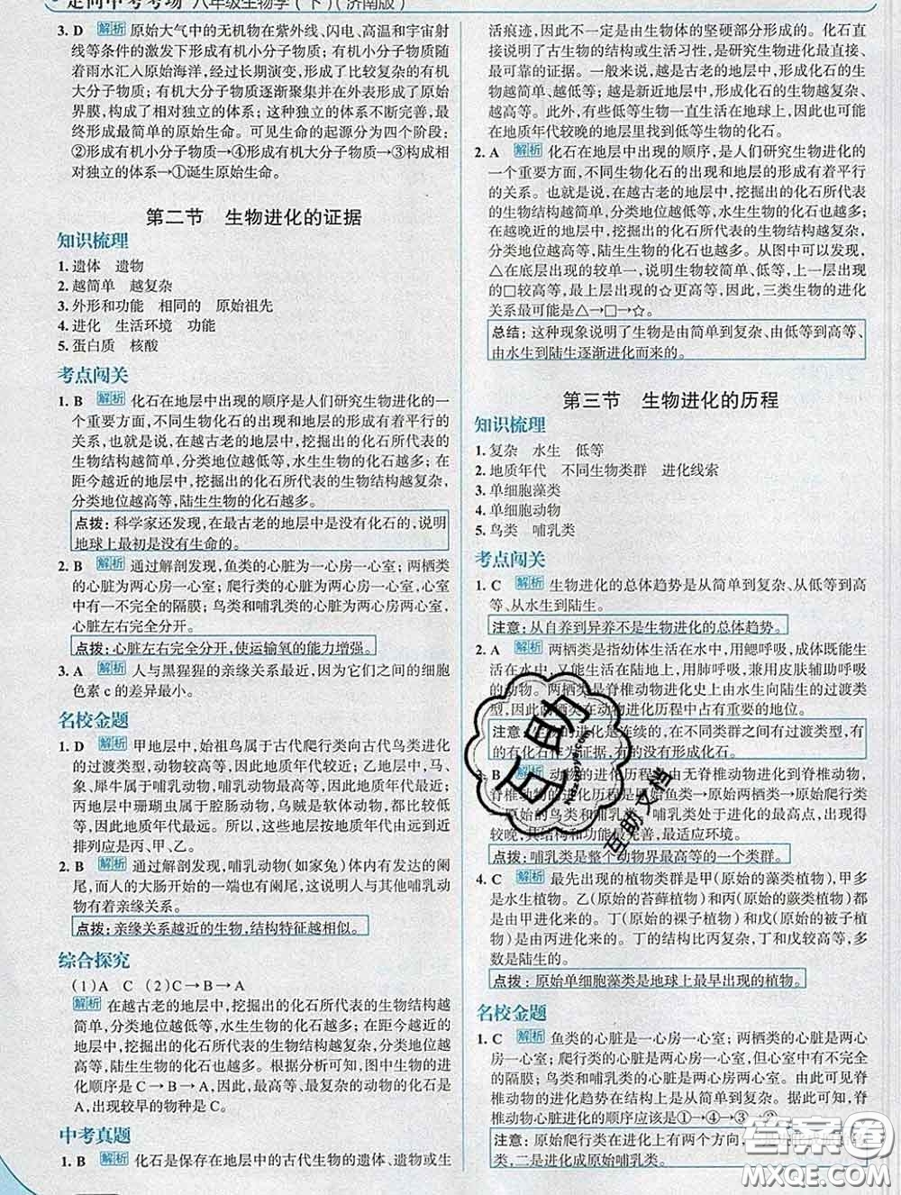 現(xiàn)代教育出版社2020新版走向中考考場八年級生物下冊濟南版答案