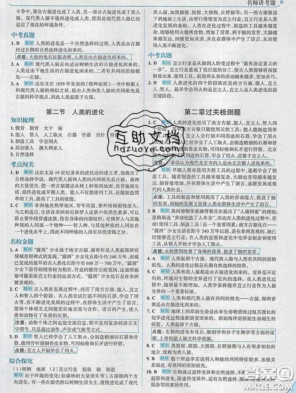 現(xiàn)代教育出版社2020新版走向中考考場八年級生物下冊濟南版答案