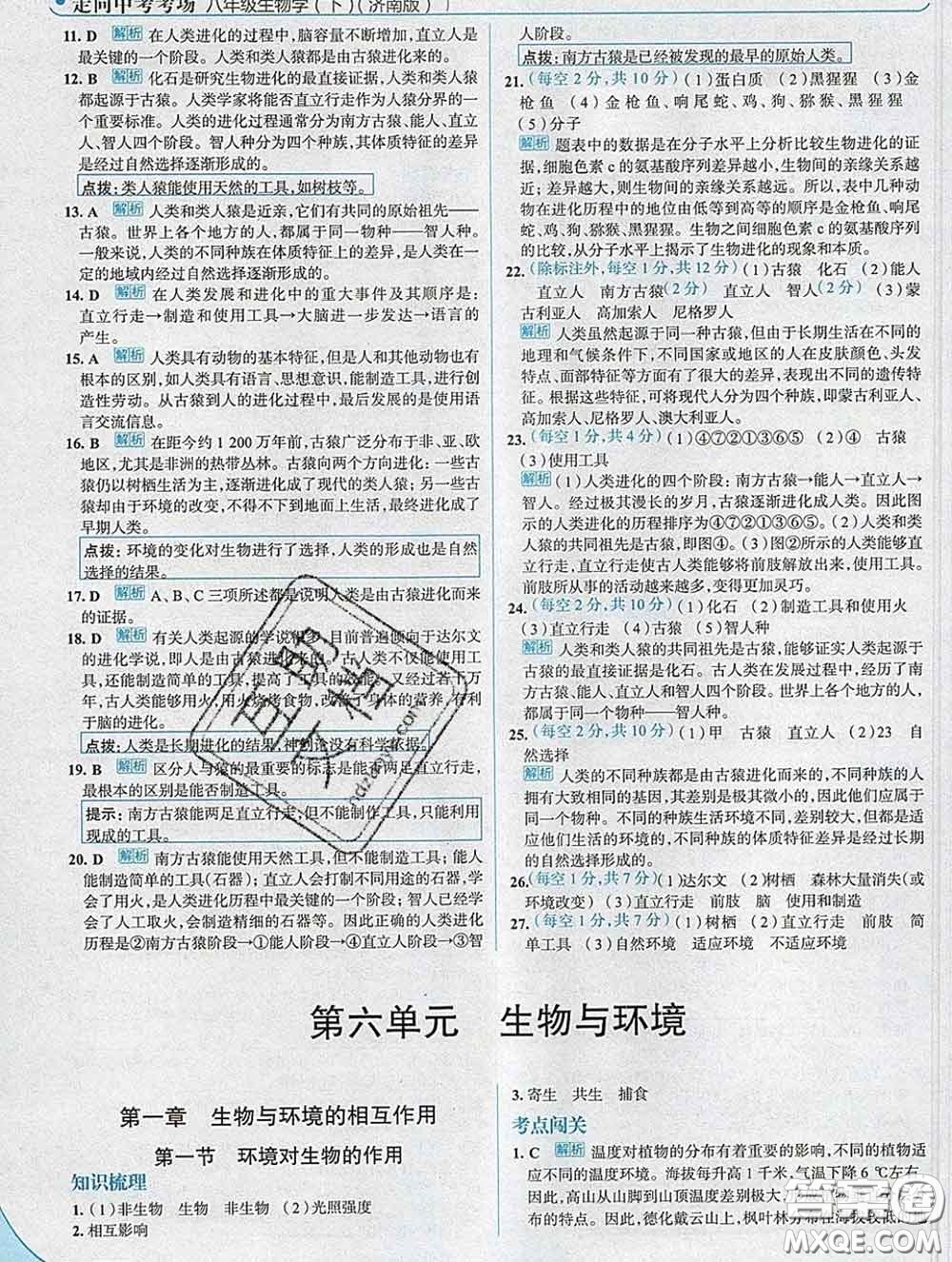 現(xiàn)代教育出版社2020新版走向中考考場八年級生物下冊濟南版答案